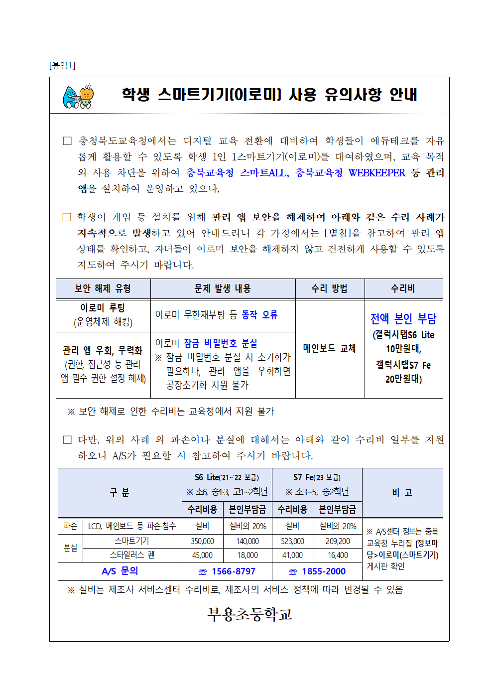 학생스마트기기(이로미) 유의사항 안내001