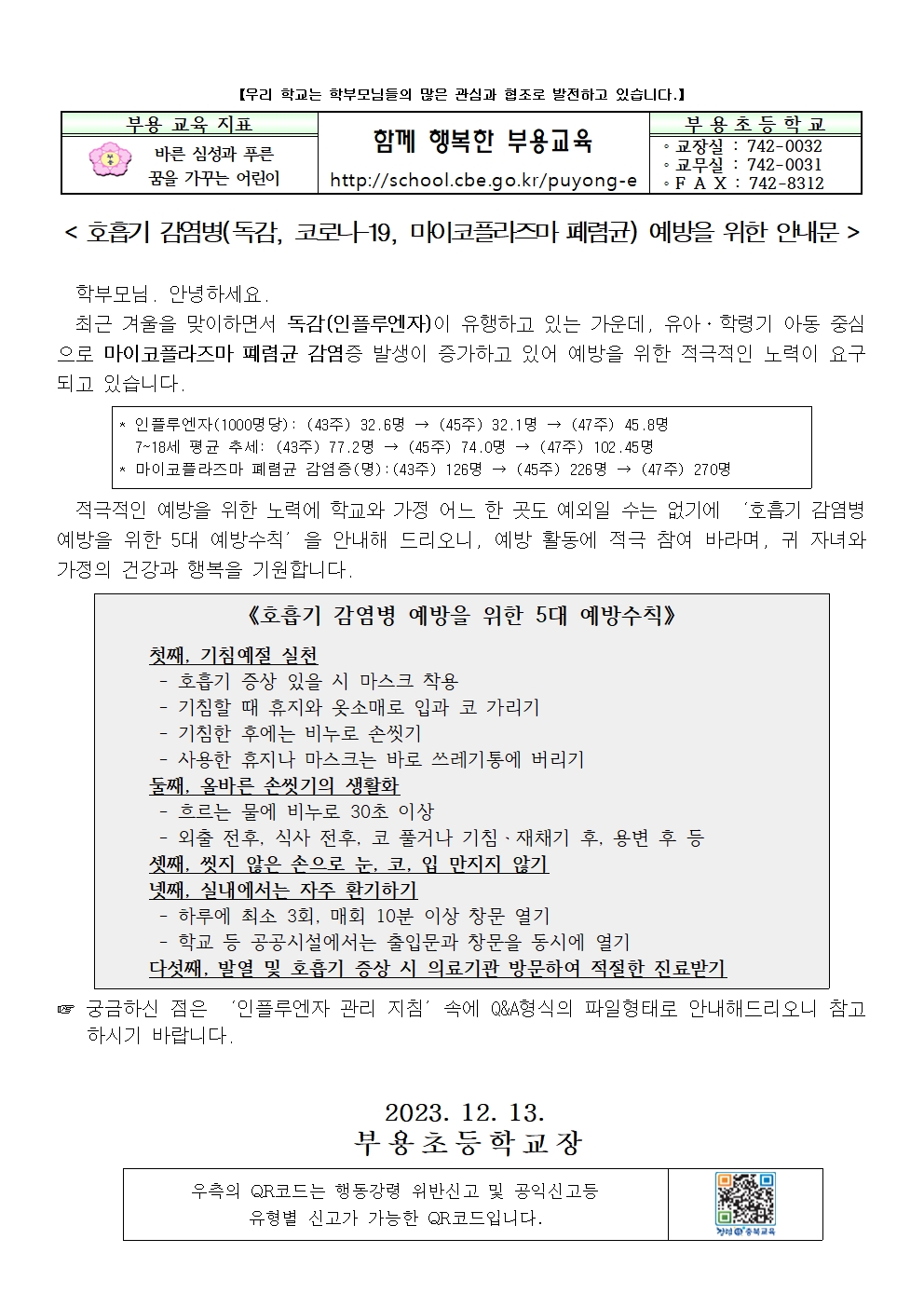 호흡기 감염병 예방을 위한 안내문001