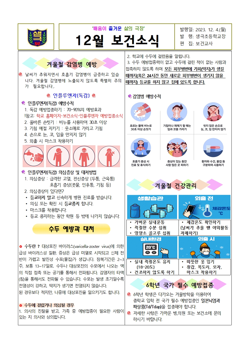 2023년 12월 보건소식지001