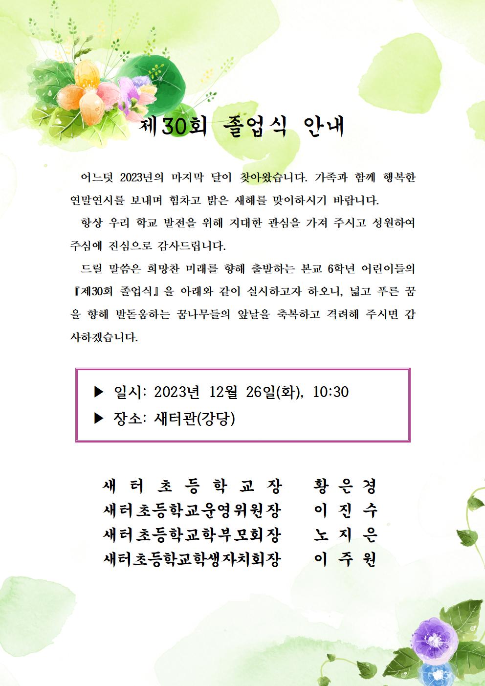 2023. 제30회 졸업식 안내장001