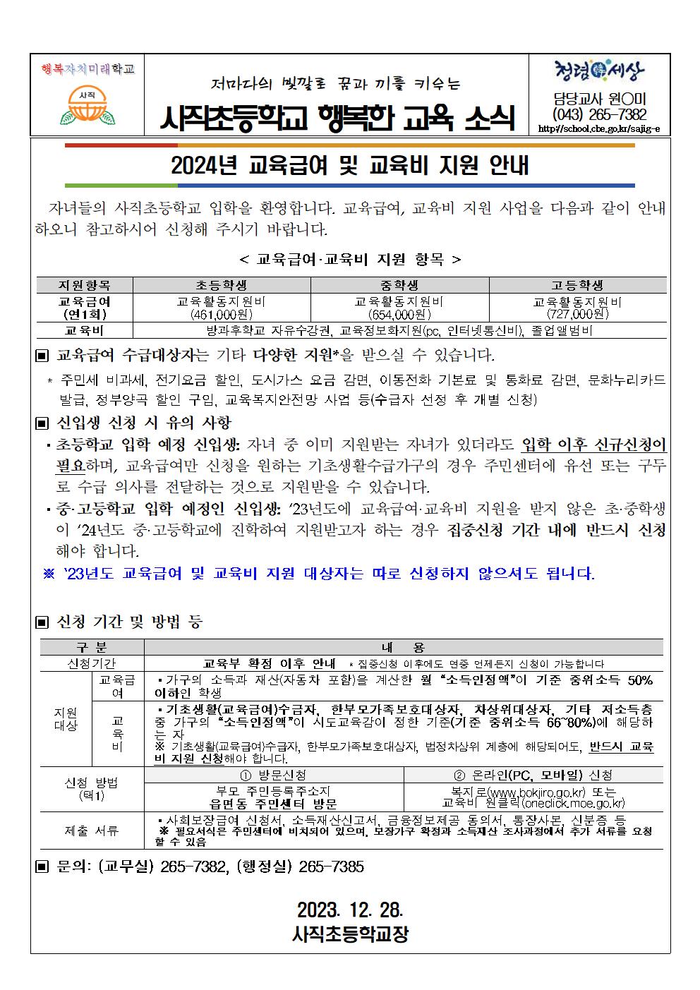 2024년 교육급여 및 교육비 지원 안내001