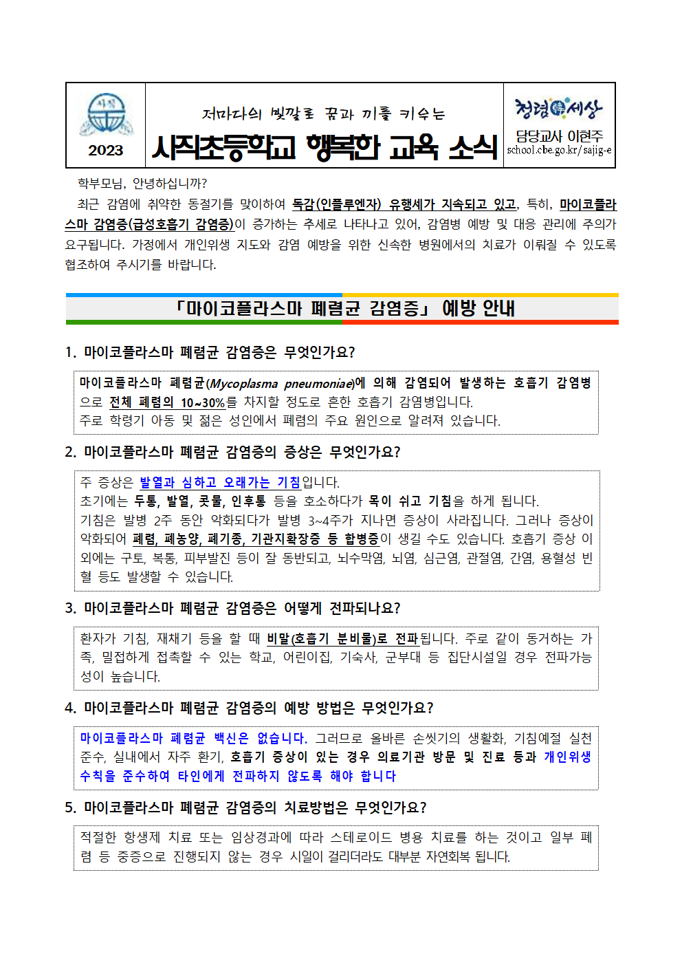 마이코플라스마 폐렴균 감염증 및 호흡기 감염병 예방수칙 안내문001