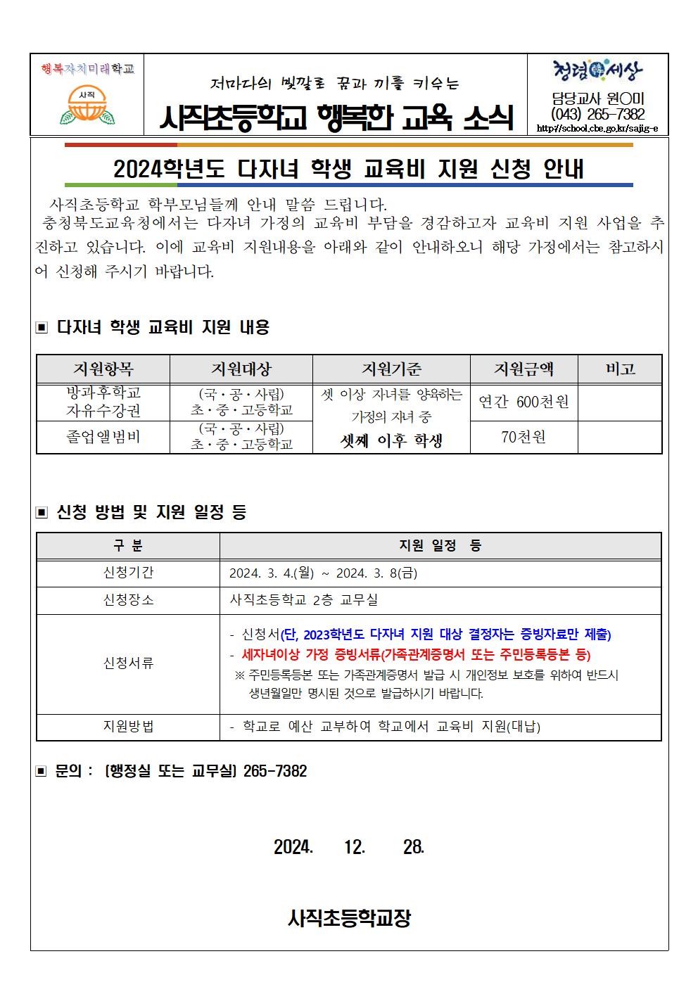 2024년 다자녀 학생 교육비 지원 신청 안내001