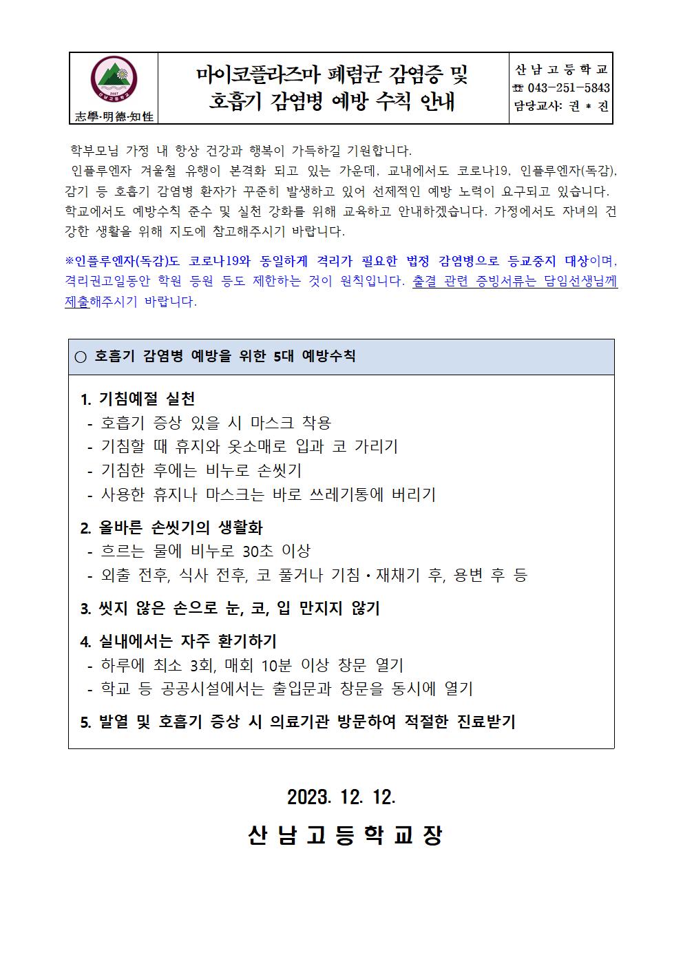 마이코플라즈마 폐렴균 감염증 및 호흡기 감염병 예방 수칙 안내001