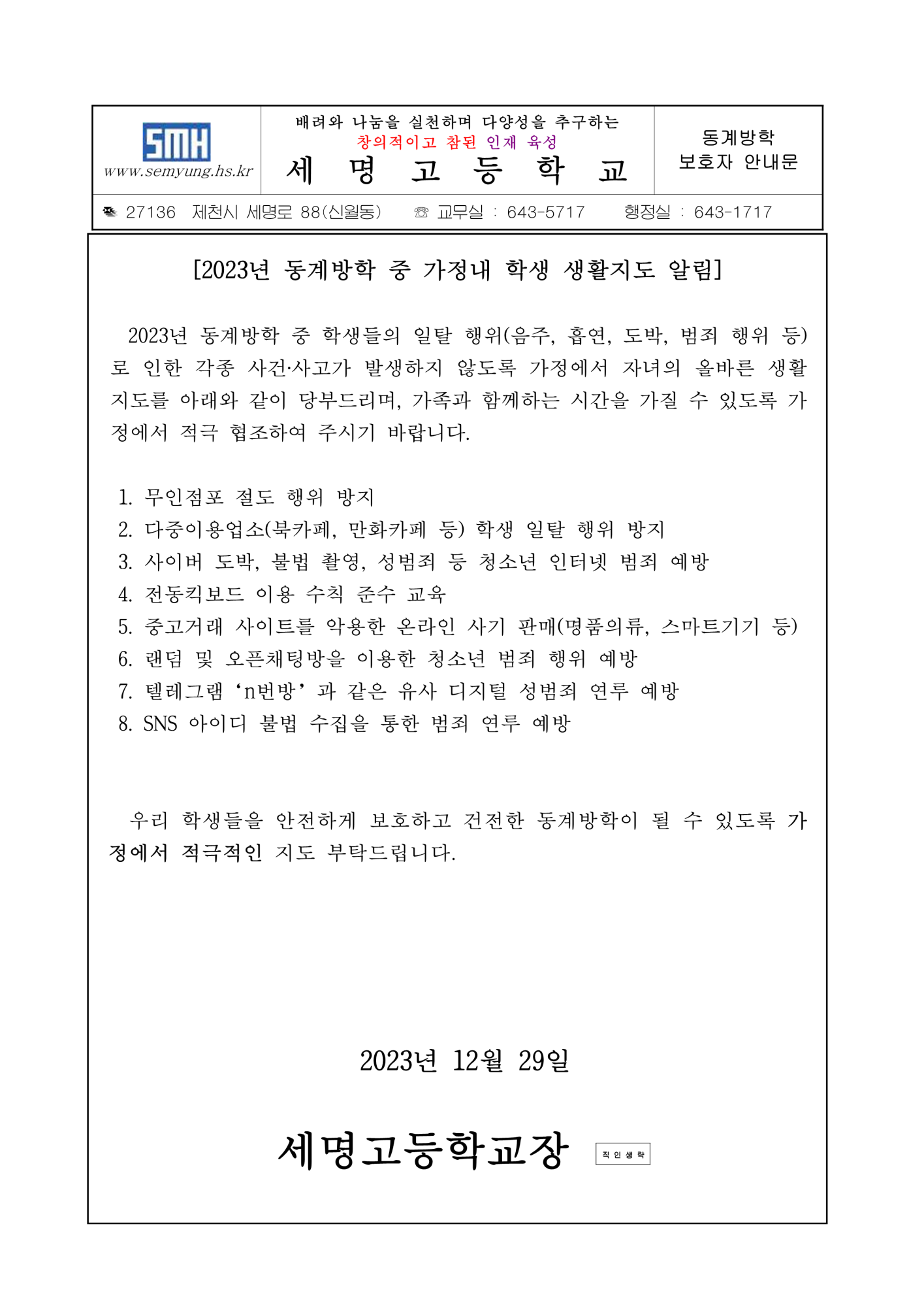 동계방학 보호자 안내문