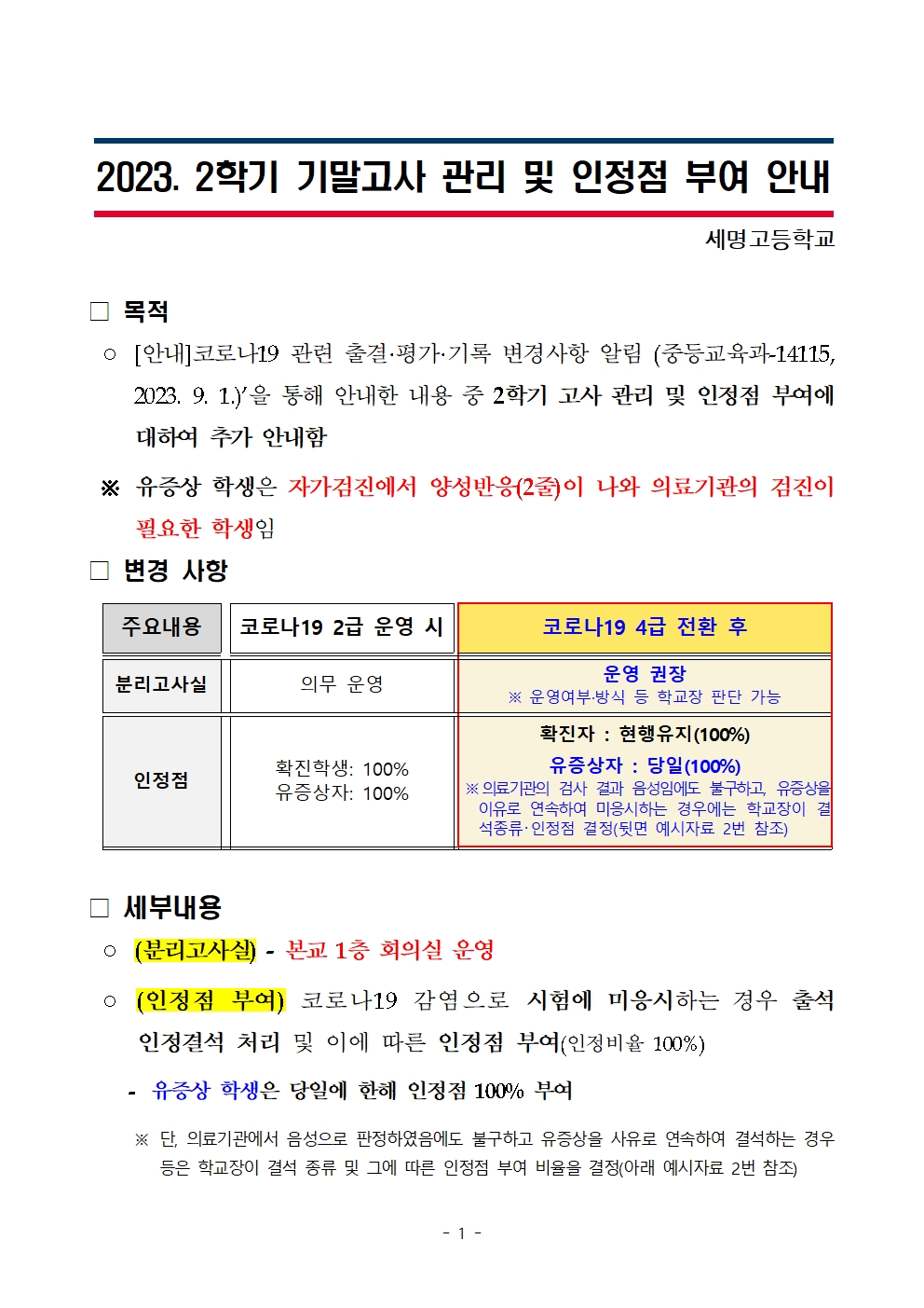 2023. 코로나19 관련 2학기 기말고사 관리 및 인정점 부여 안내001