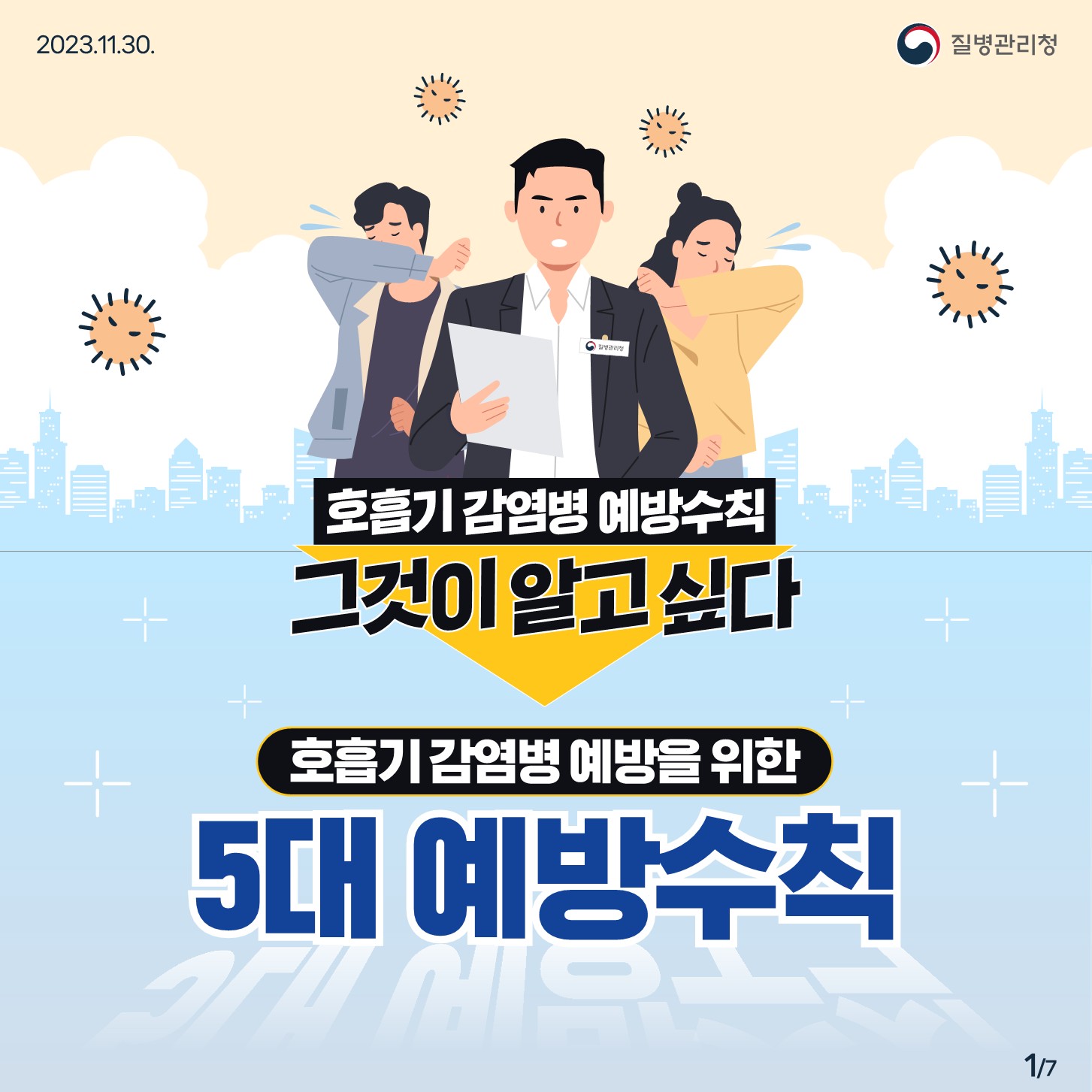 [세명고등학교-14072 (첨부) 충청북도교육청 체육건강안전과] 호흡기 감염병 예방 카드뉴스_1