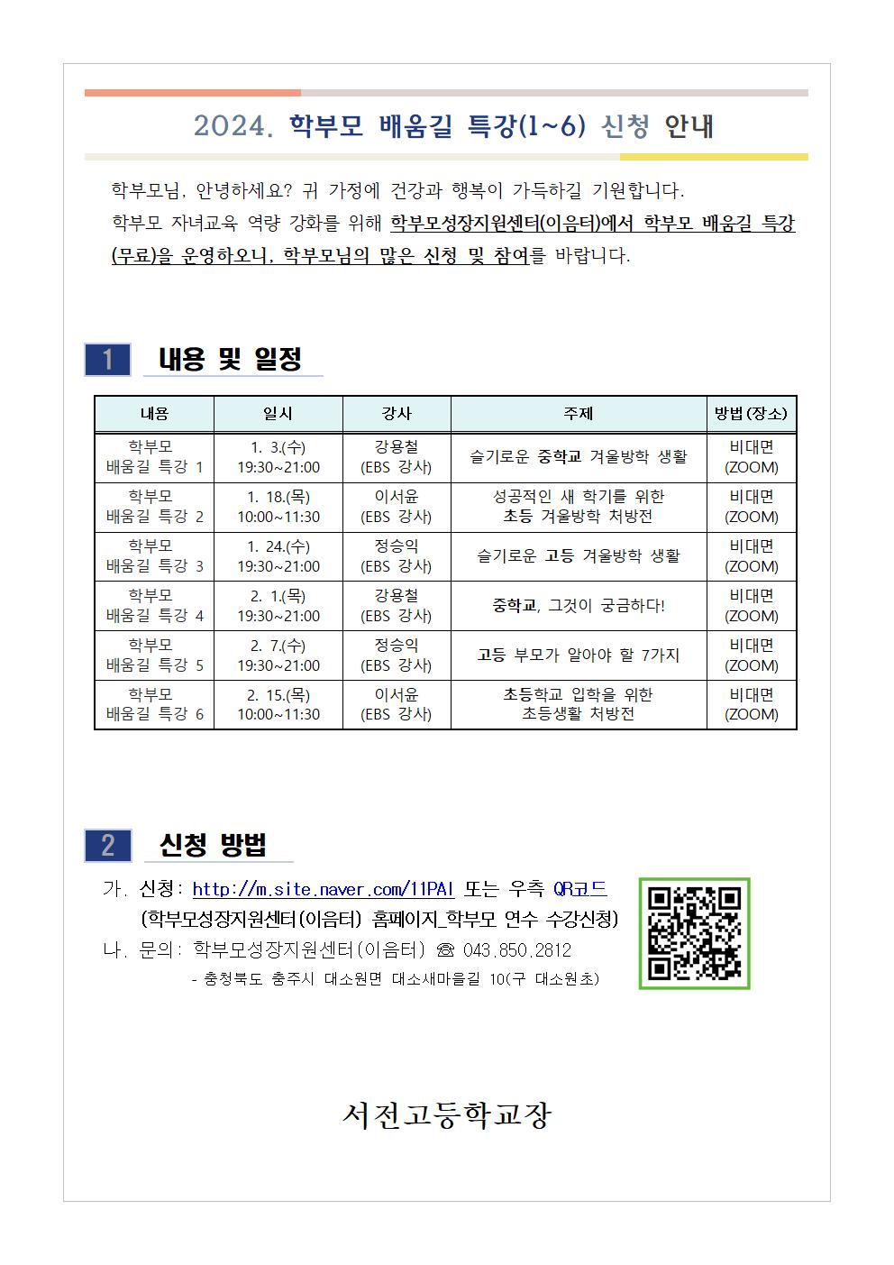 2024. 학부모 배움길 특강(1~6) 신청 안내001