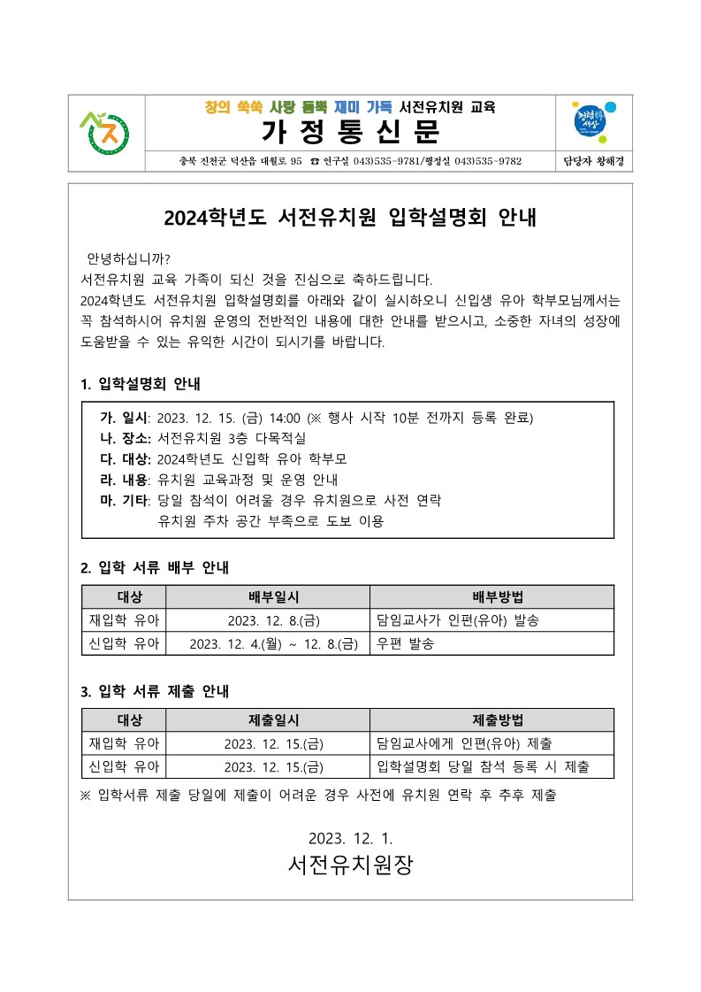 [가정통신문1] 2024학년도 서전유치원 입학설명회 안내_1