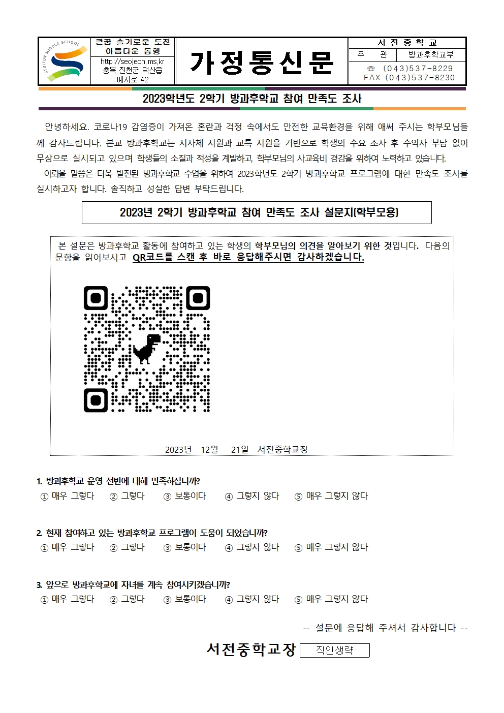 2023학년도 2학기 방과후학교 참여 만족도 조사 설문지(학부모용) 가정통신문001