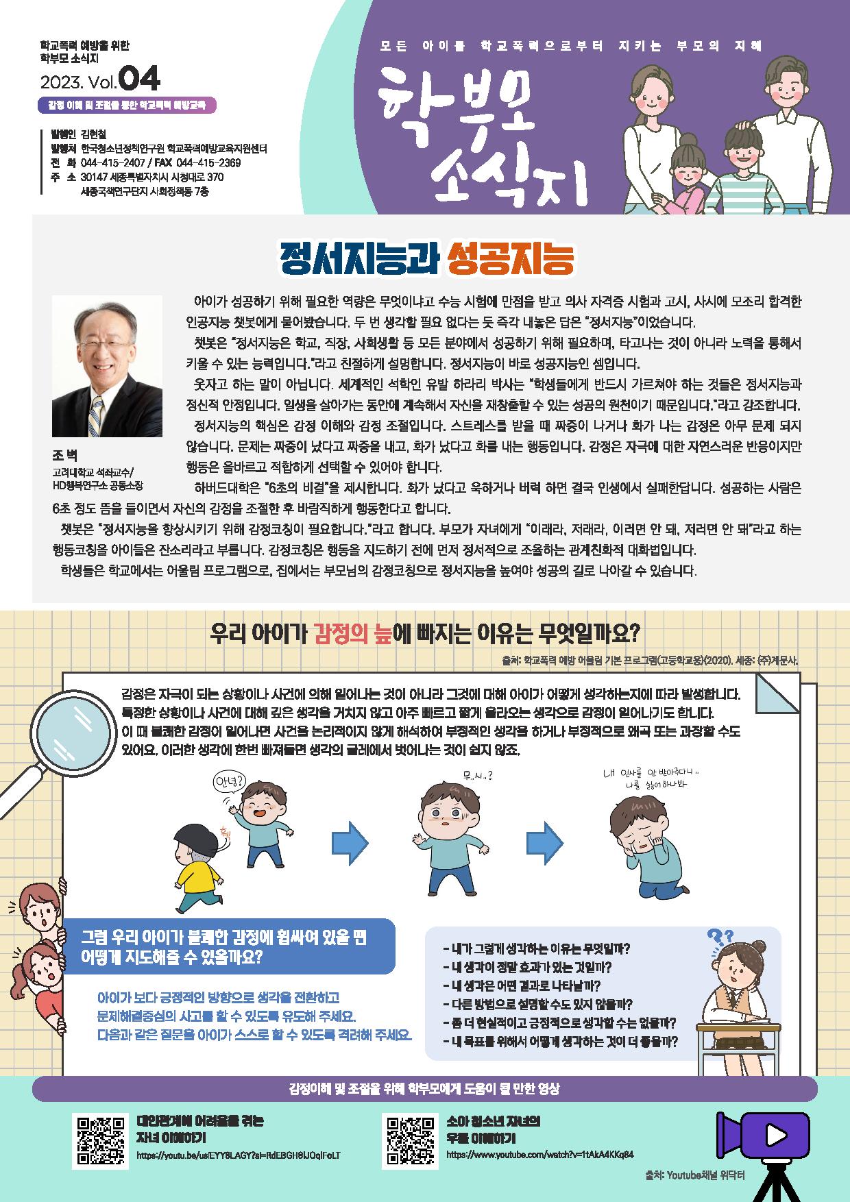 학교폭력 예방을 위한 학부모 소식지 2023 Vol.4-page-001