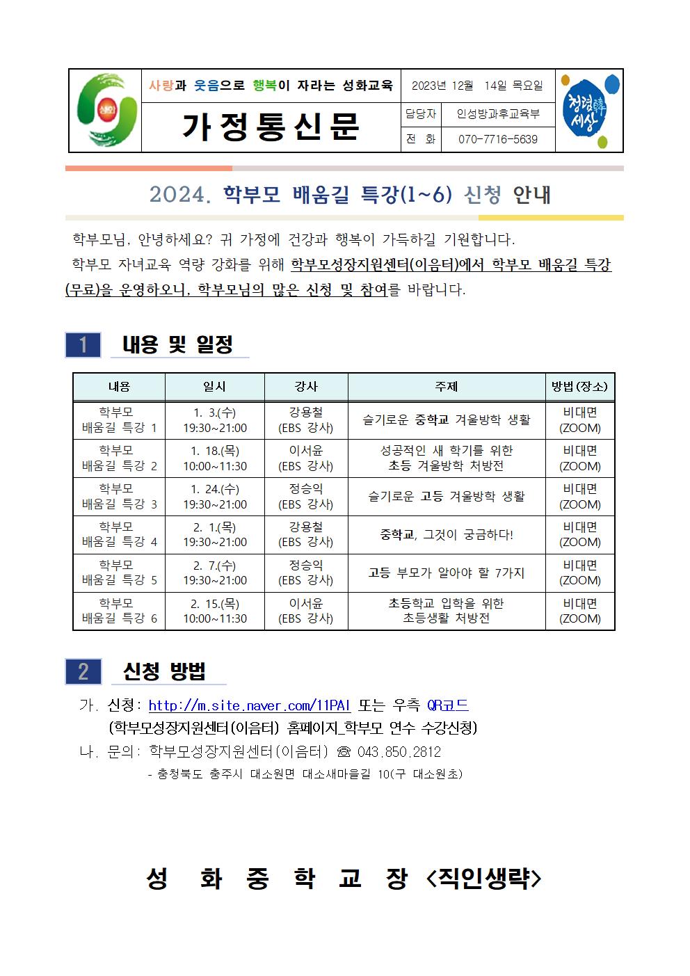 2024.학부모 배움길 특강 가정통신문(1-6)001