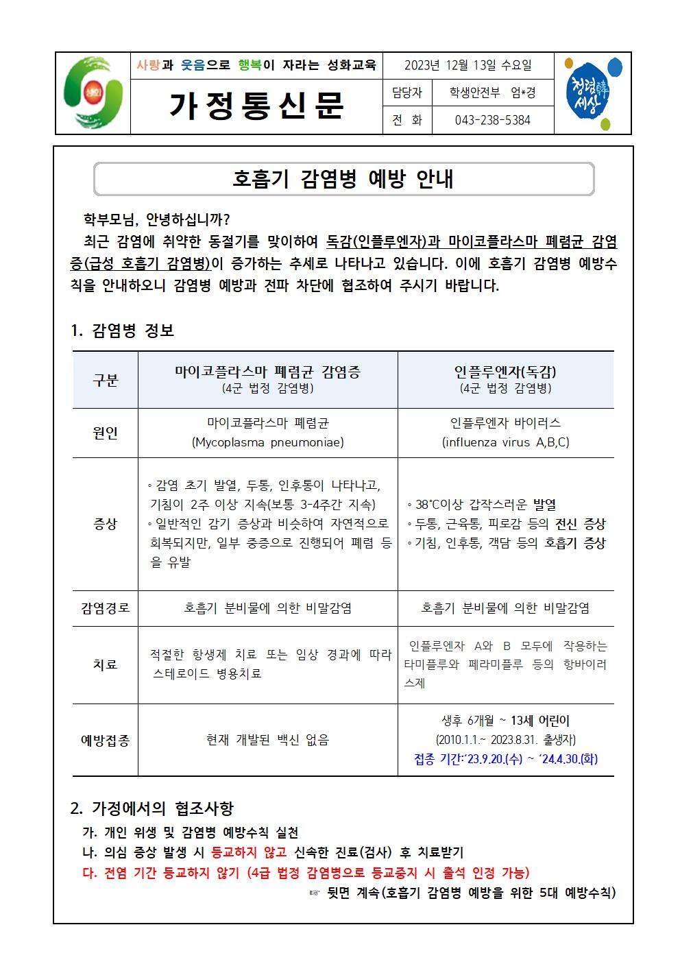 호흡기 감염병 예방 안내 가정통신문001