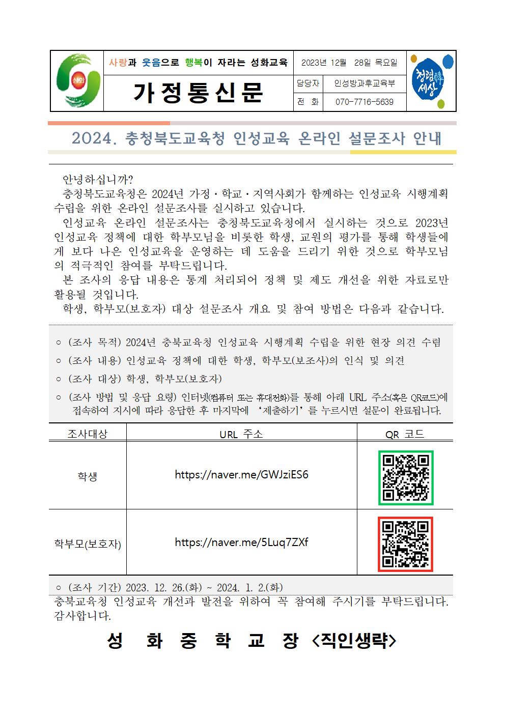 2024.인성교육 온라인 설문조사 안내가정통신문001