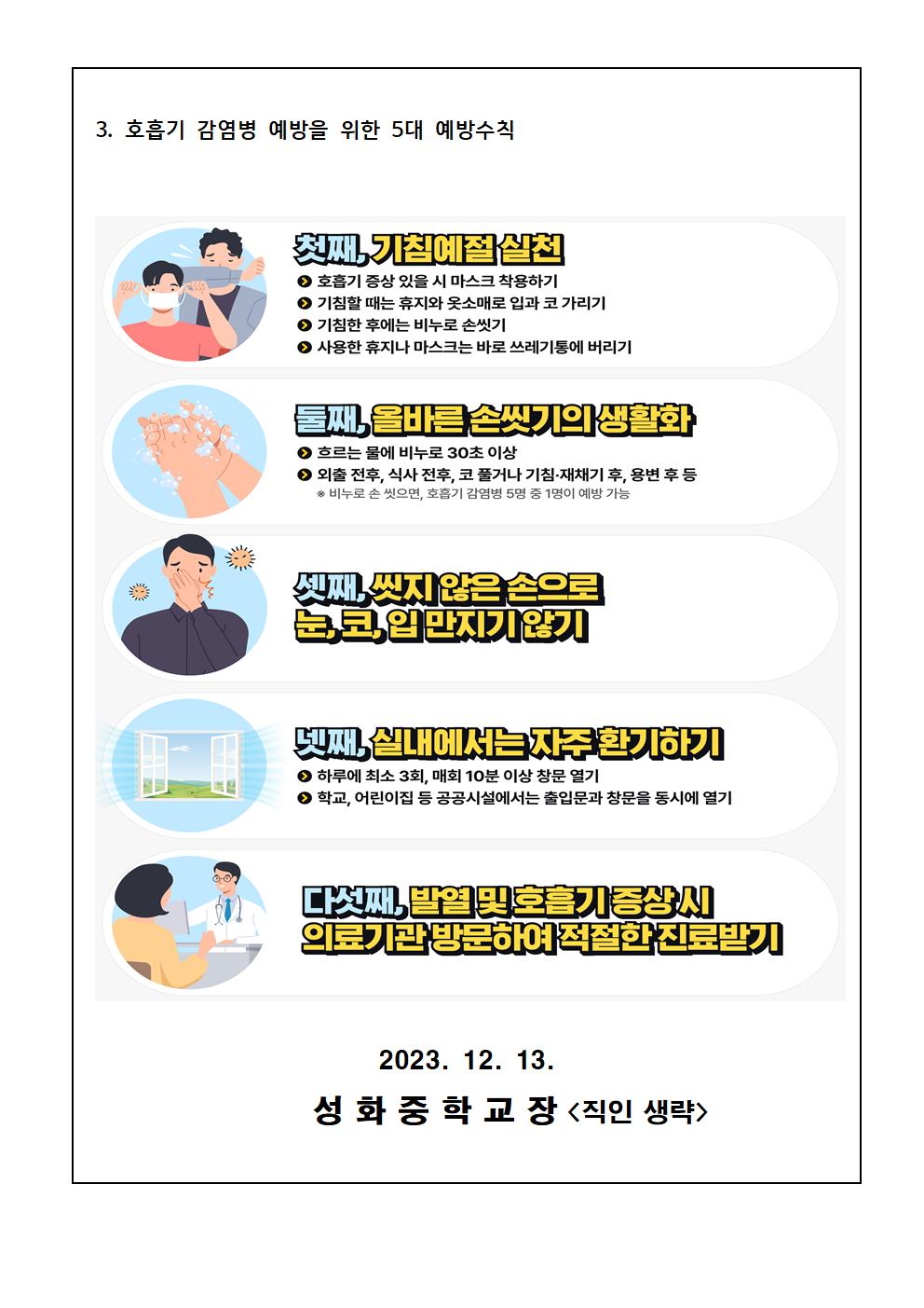 호흡기 감염병 예방 안내 가정통신문002