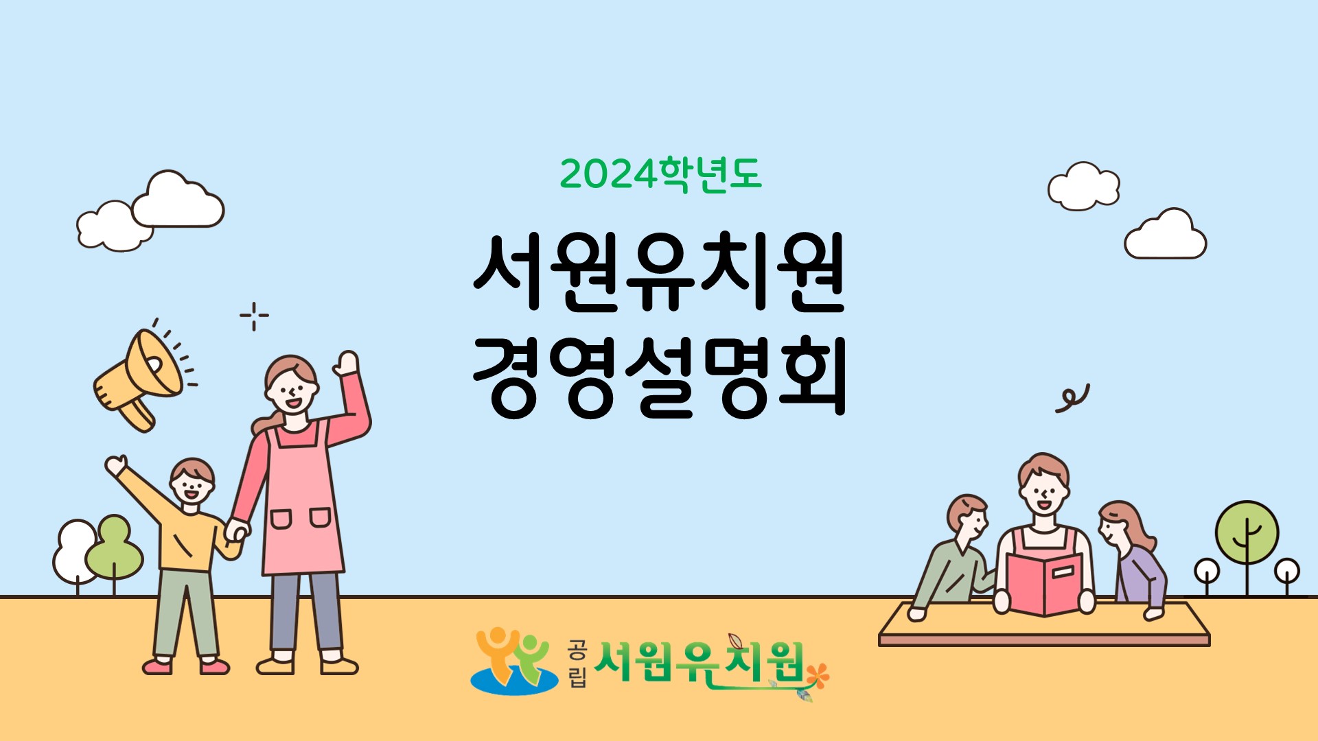 입학정보<유아모집선발<서원유치원 서원유치원
