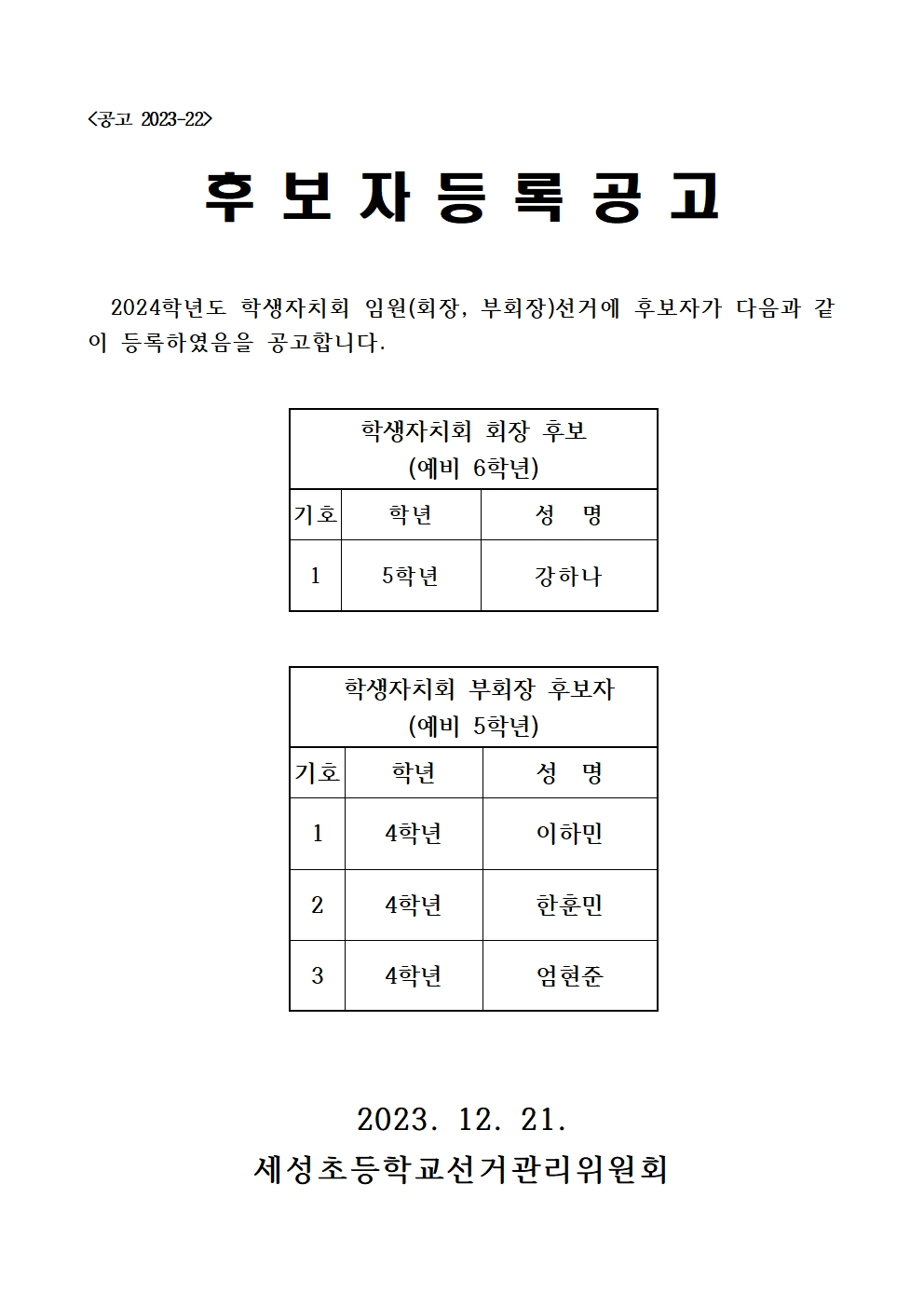 후보자등록공고001