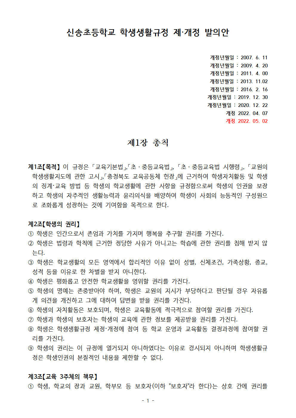 2023. 신송초 학생생활규정 제개정 발의안001