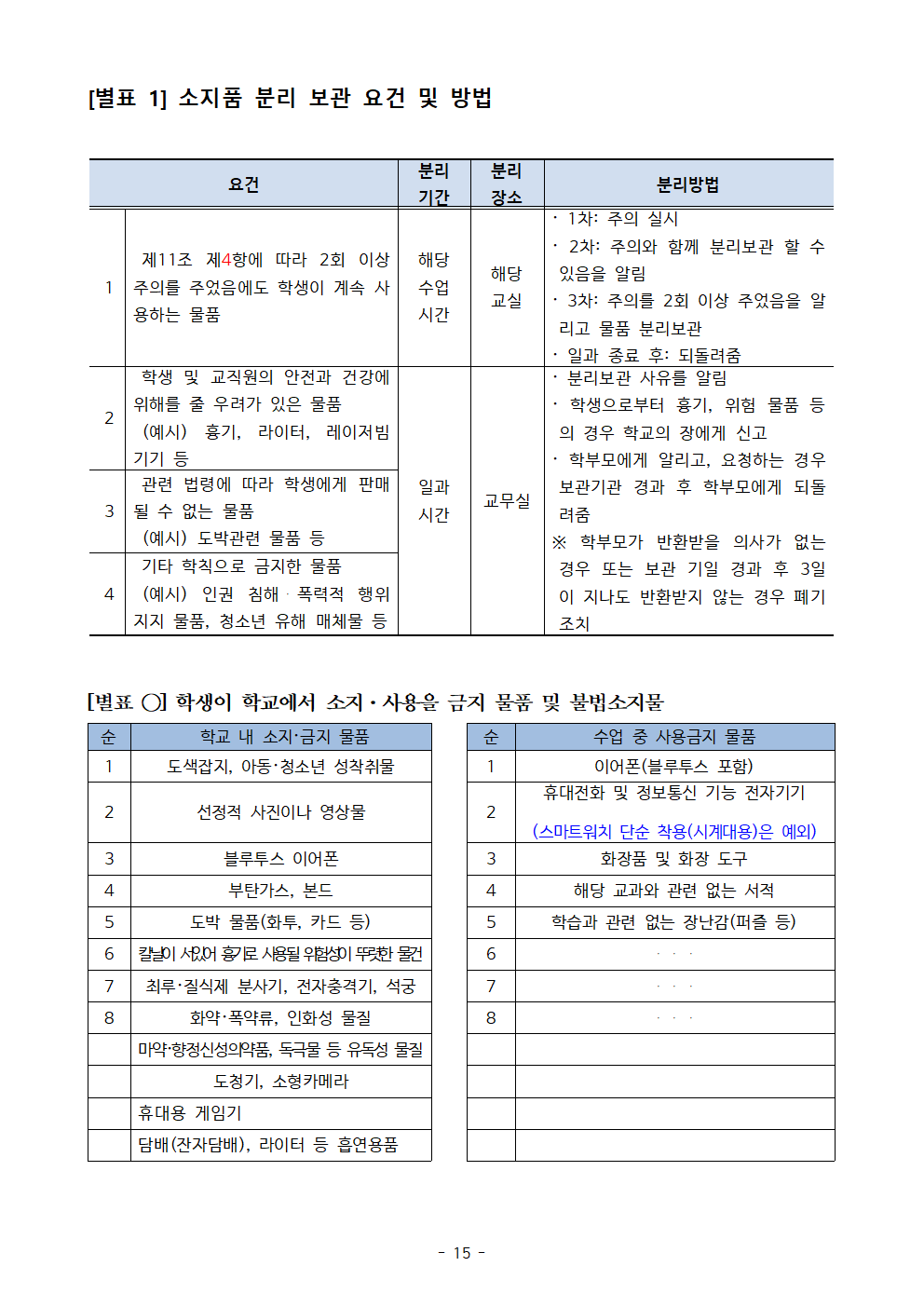 2023. 신송초 학생생활규정 제개정 발의안015