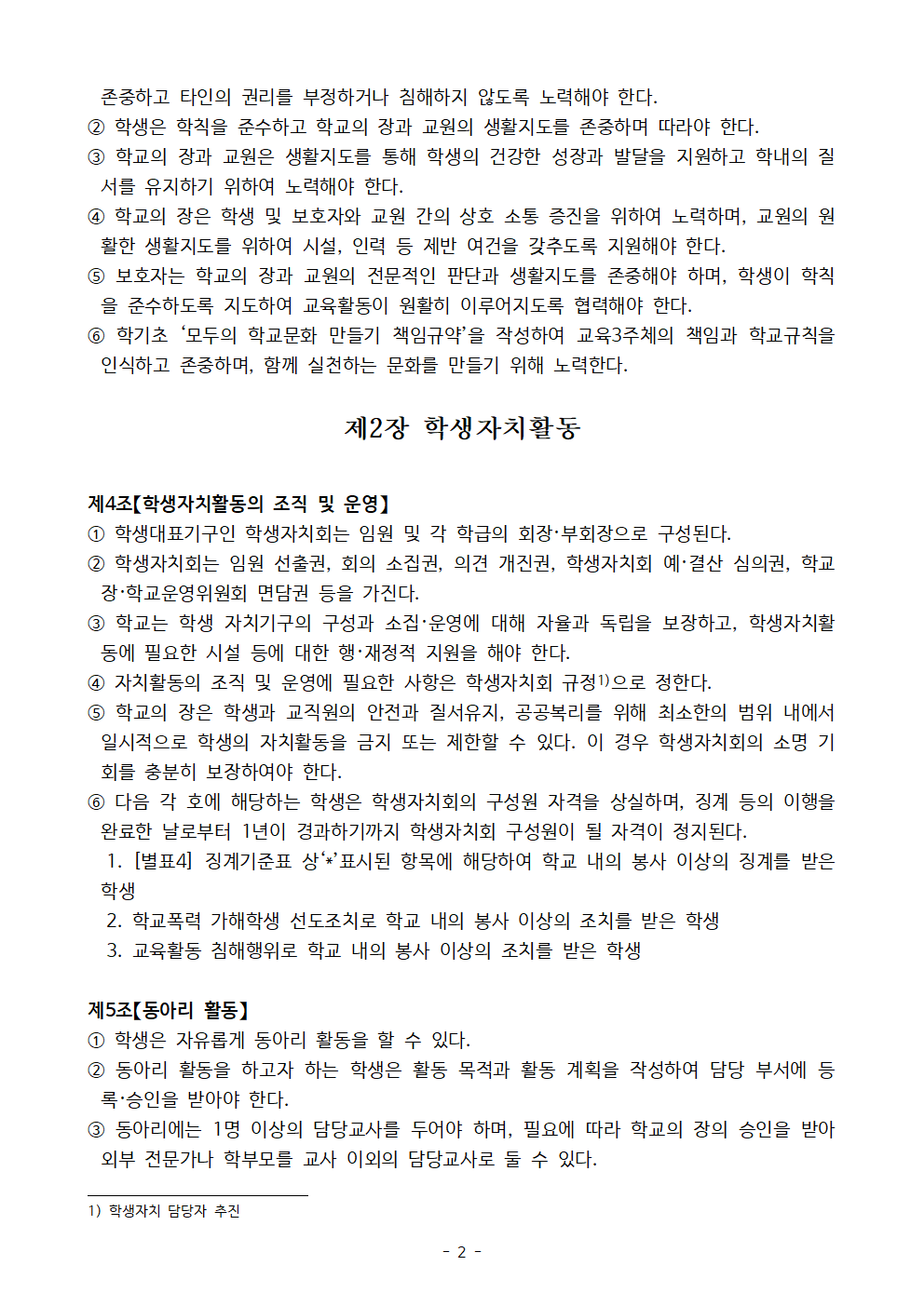 2023. 신송초 학생생활규정 제개정 발의안002