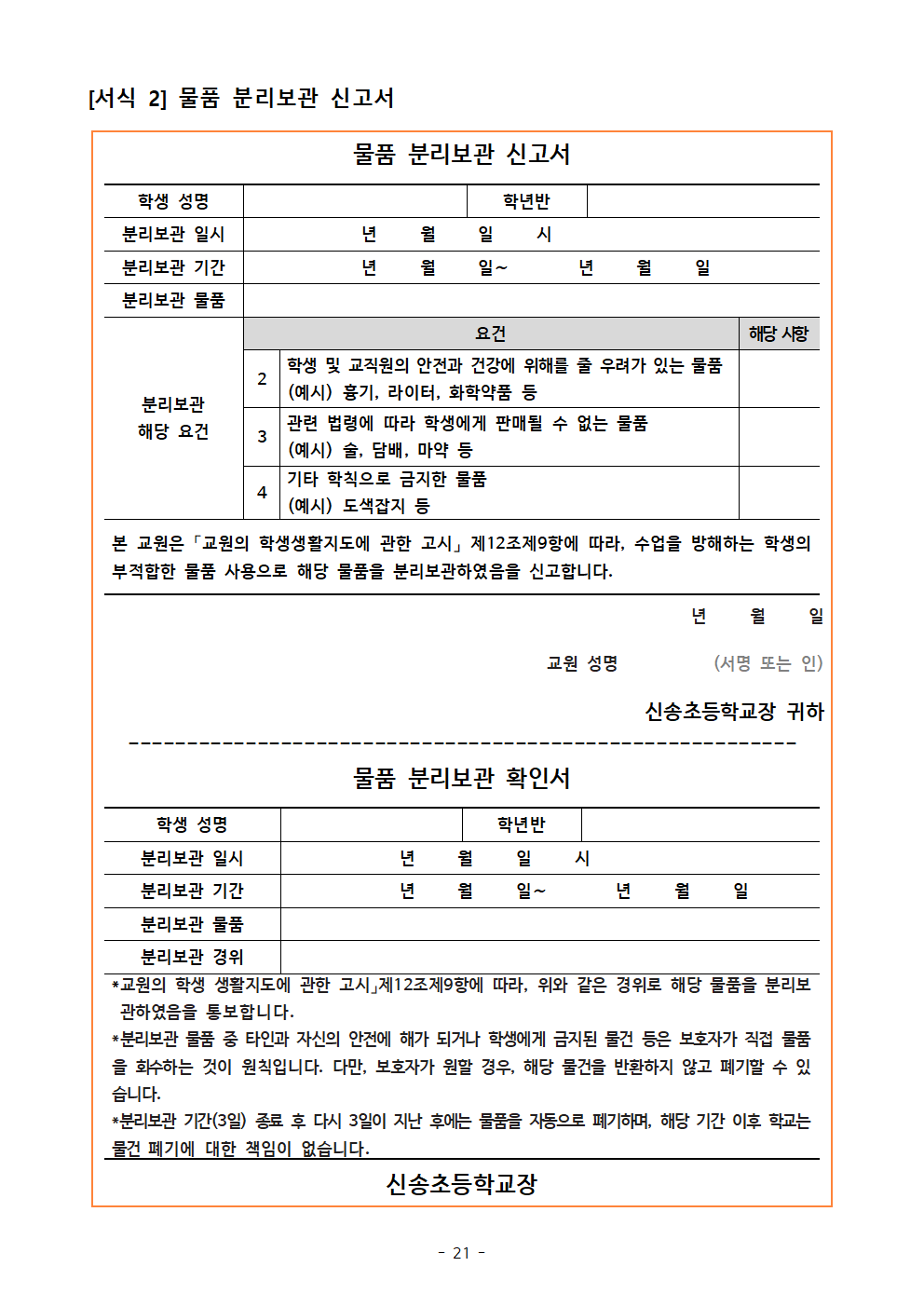 2023. 신송초 학생생활규정 제개정 발의안021