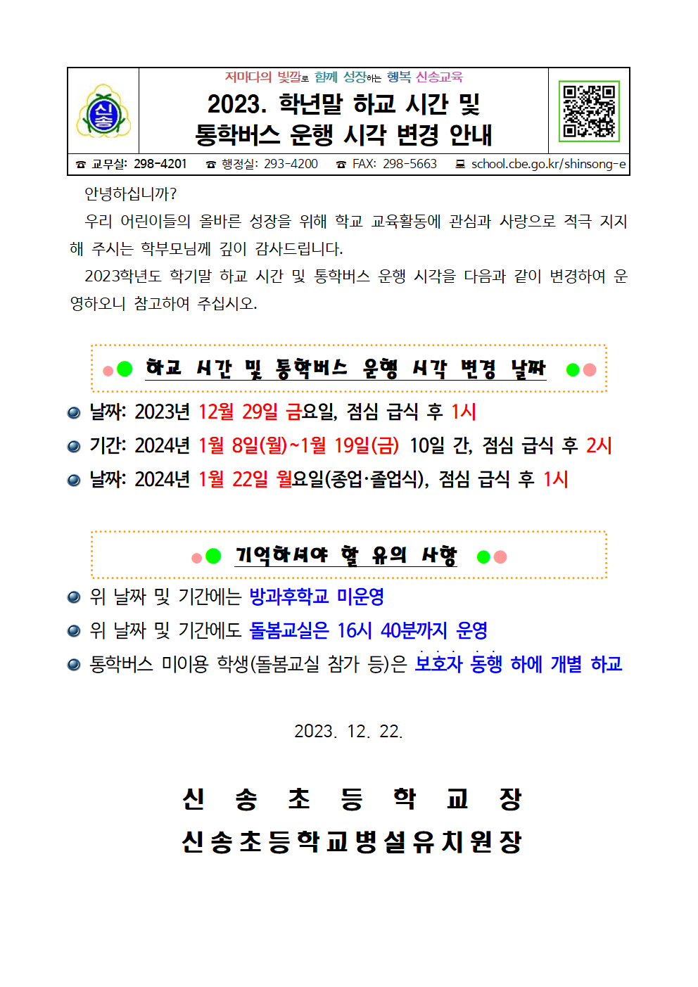 2023. 안내장(2학기 통학버스 시각 변경 안내)001