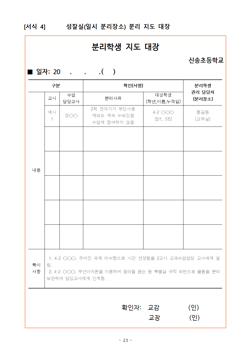 2023. 신송초 학생생활규정 제개정 발의안023