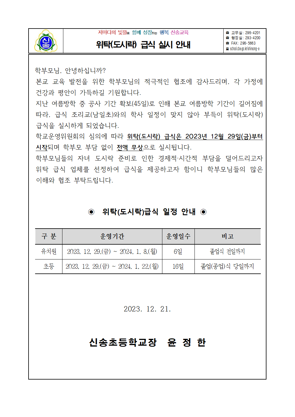 위탁급식 실시안내 가정통신문001