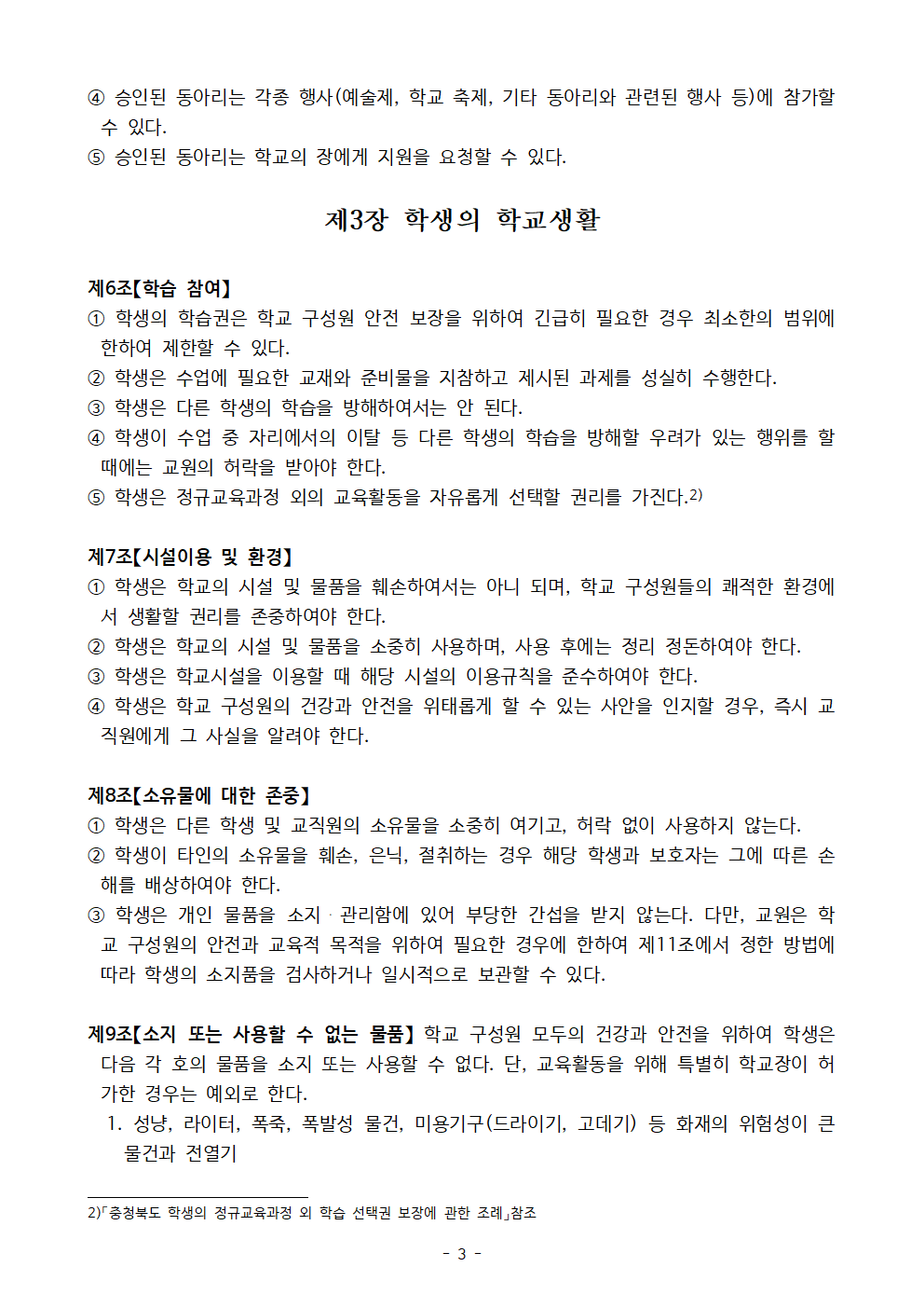 2023. 신송초 학생생활규정 제개정 발의안003