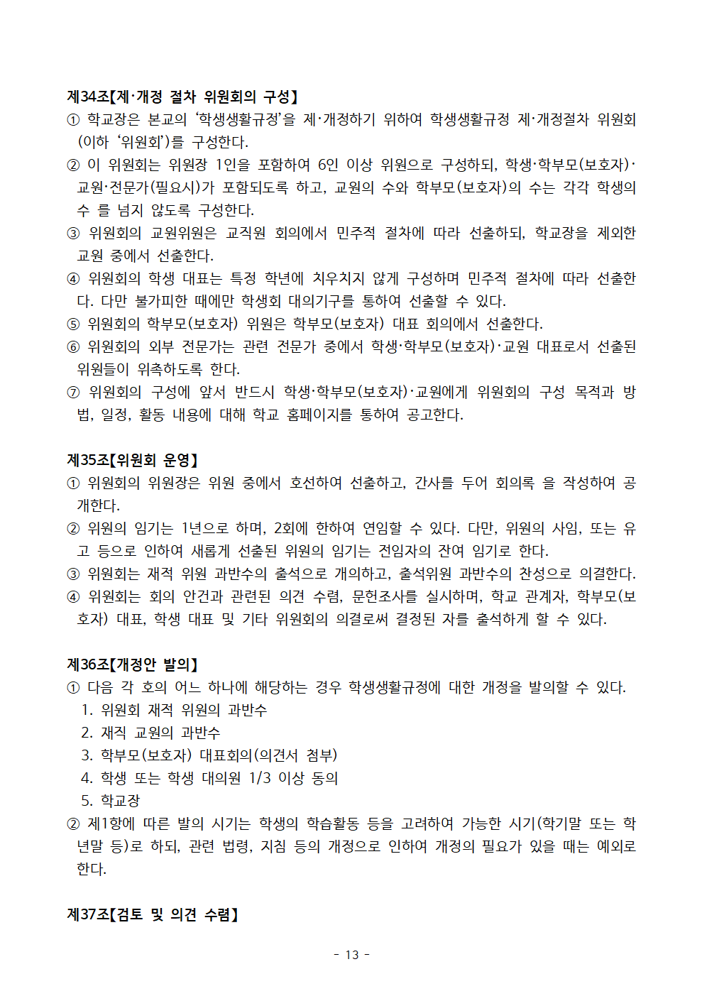 2023. 신송초 학생생활규정 제개정 발의안013