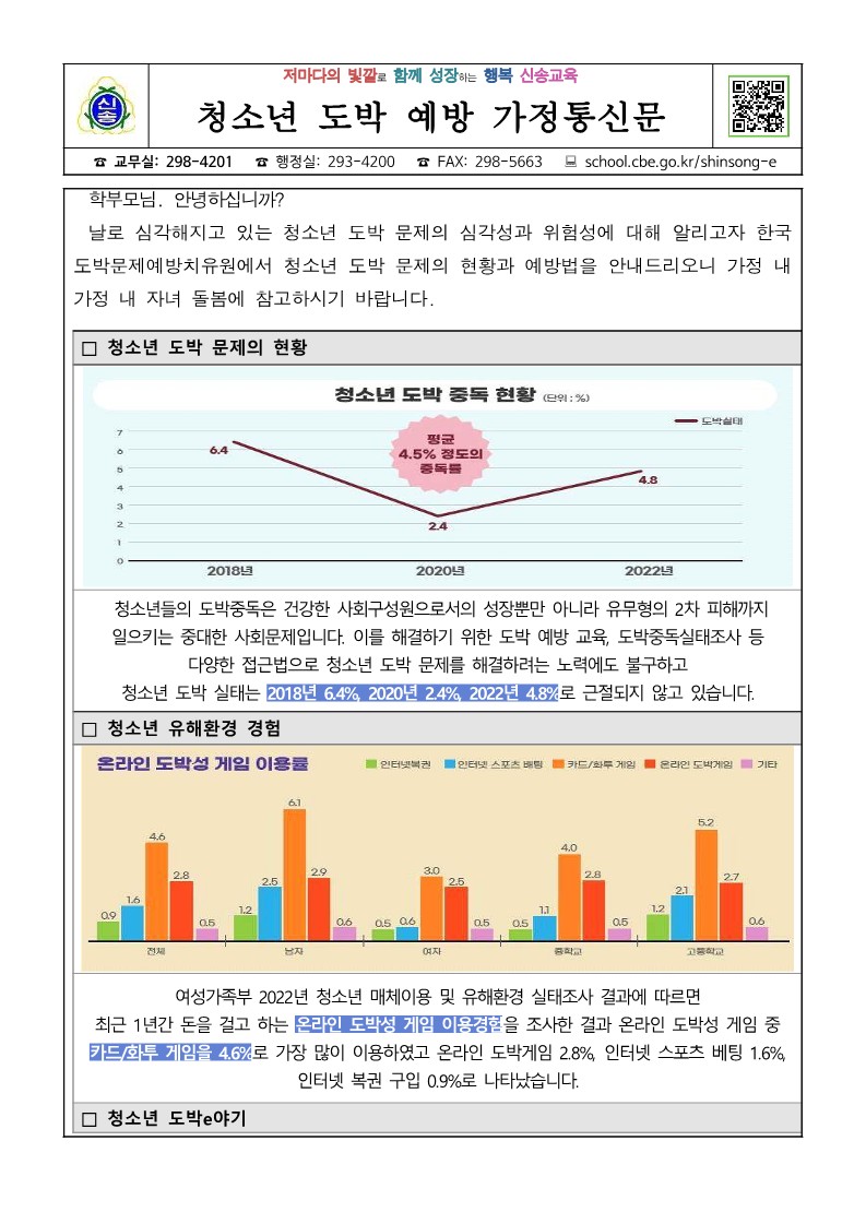 청소년 도박예방 가정통신문_1