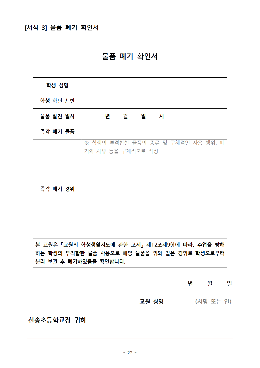 2023. 신송초 학생생활규정 제개정 발의안022