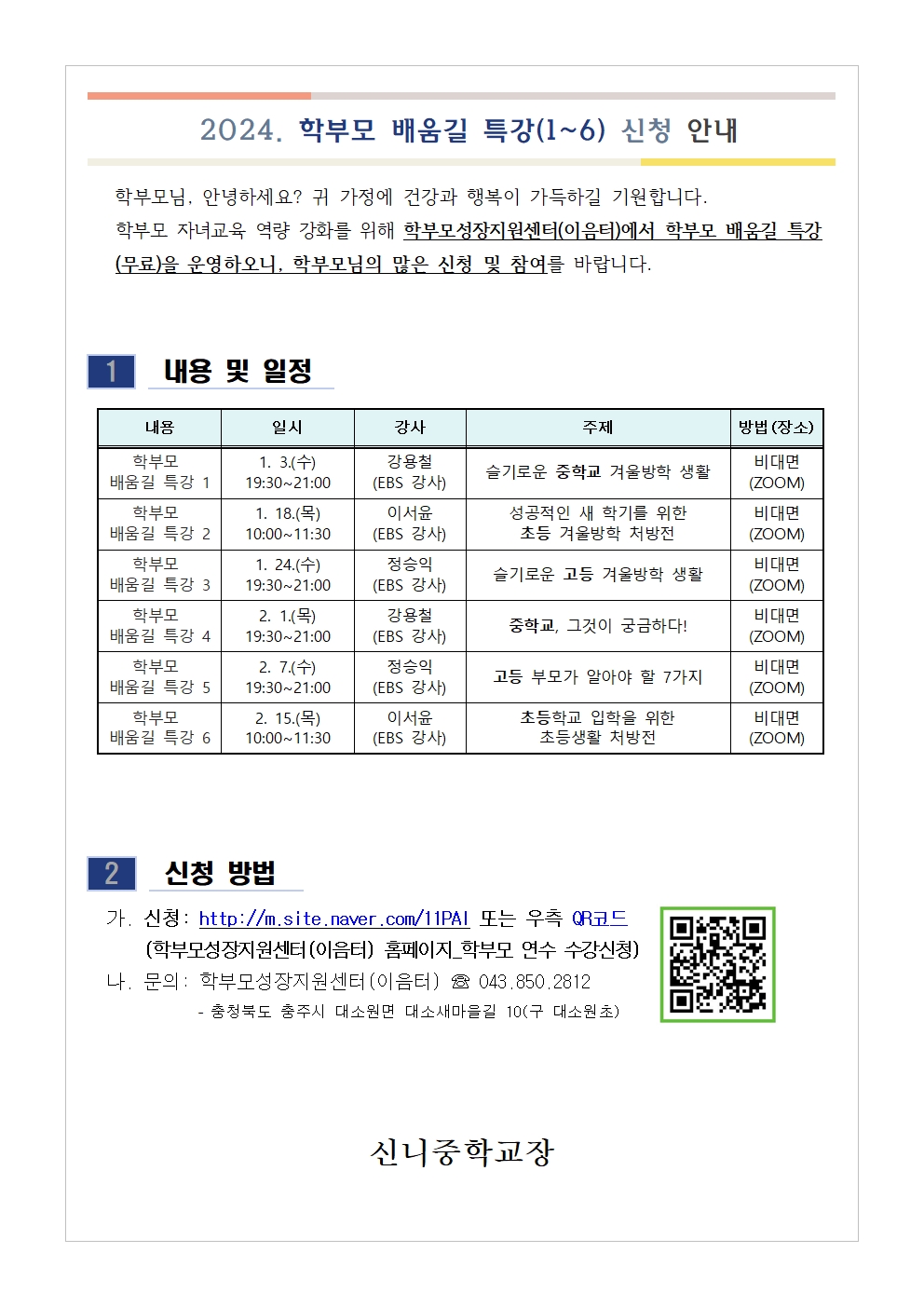 충청북도단재교육연수원 북부분원_[가정통신문 예시] 2024. 학부모 배움길 특강(1~6) 신청 안내001