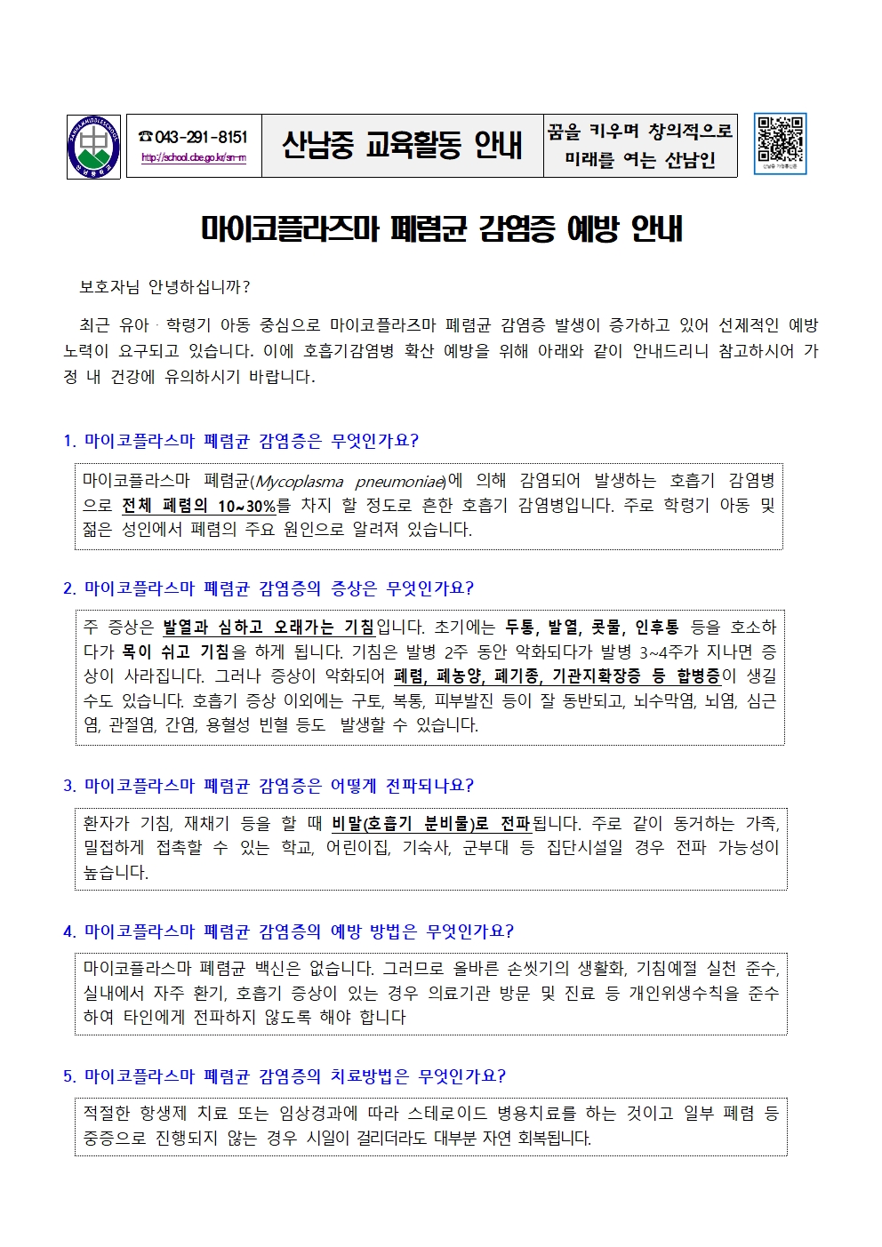 마이코플라즈마 폐렴균 감염증 예방 안내 가정통신문001