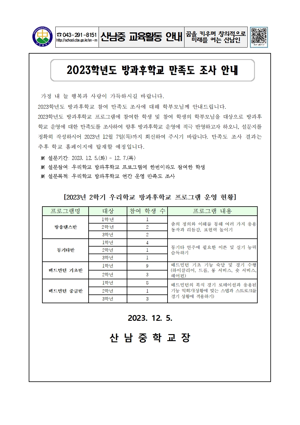 2023. 2학기 방과후학교 만족도 조사 가정통신문001