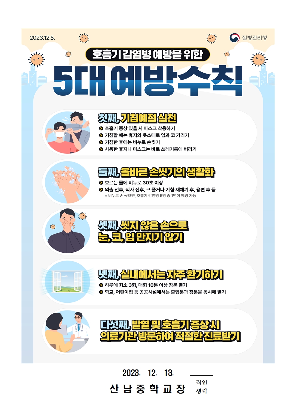 마이코플라즈마 폐렴균 감염증 예방 안내 가정통신문003