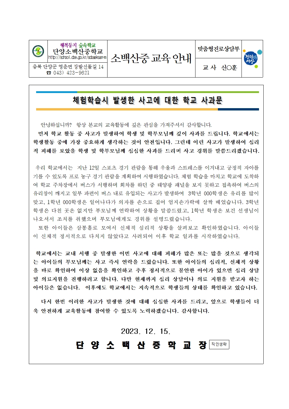 2023. 체험학습시 발생한 사고에 대한 학교 사과문001