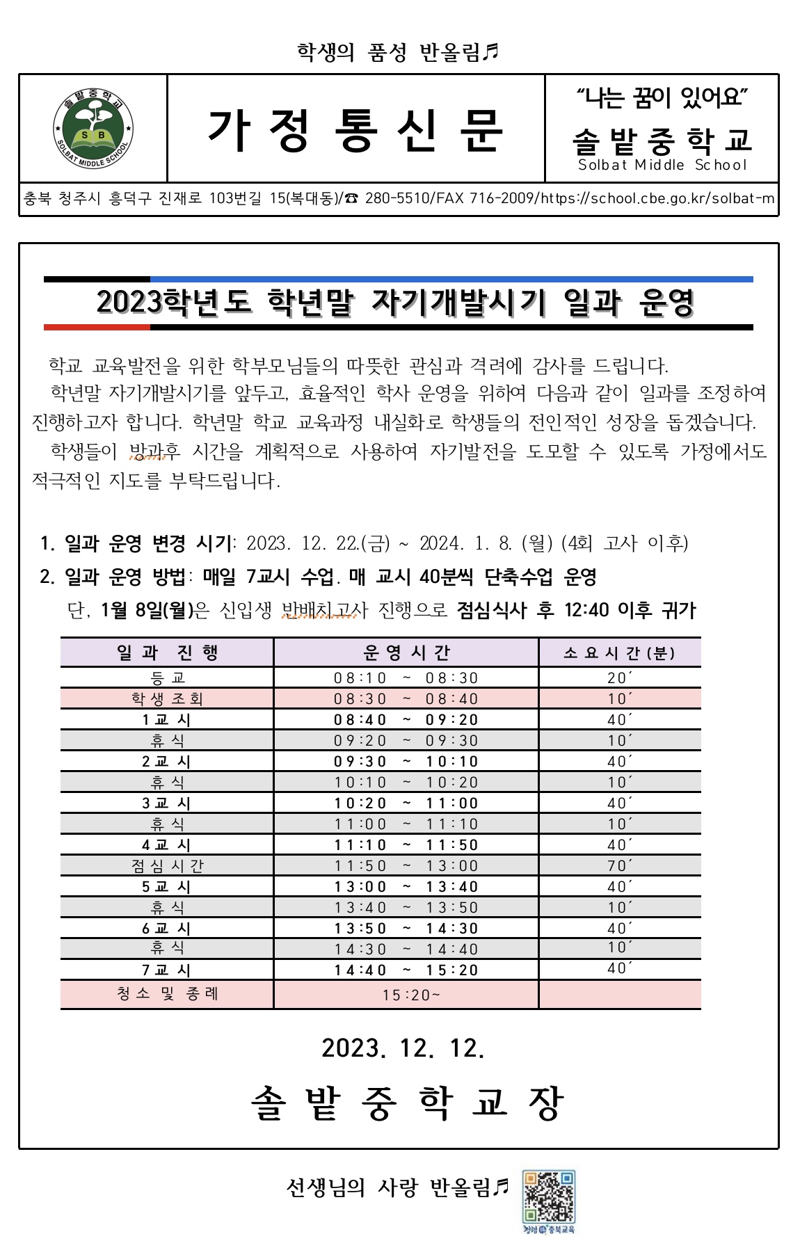 가정통신문(2023학년도 학년말 자기개발시기 일과 운영)