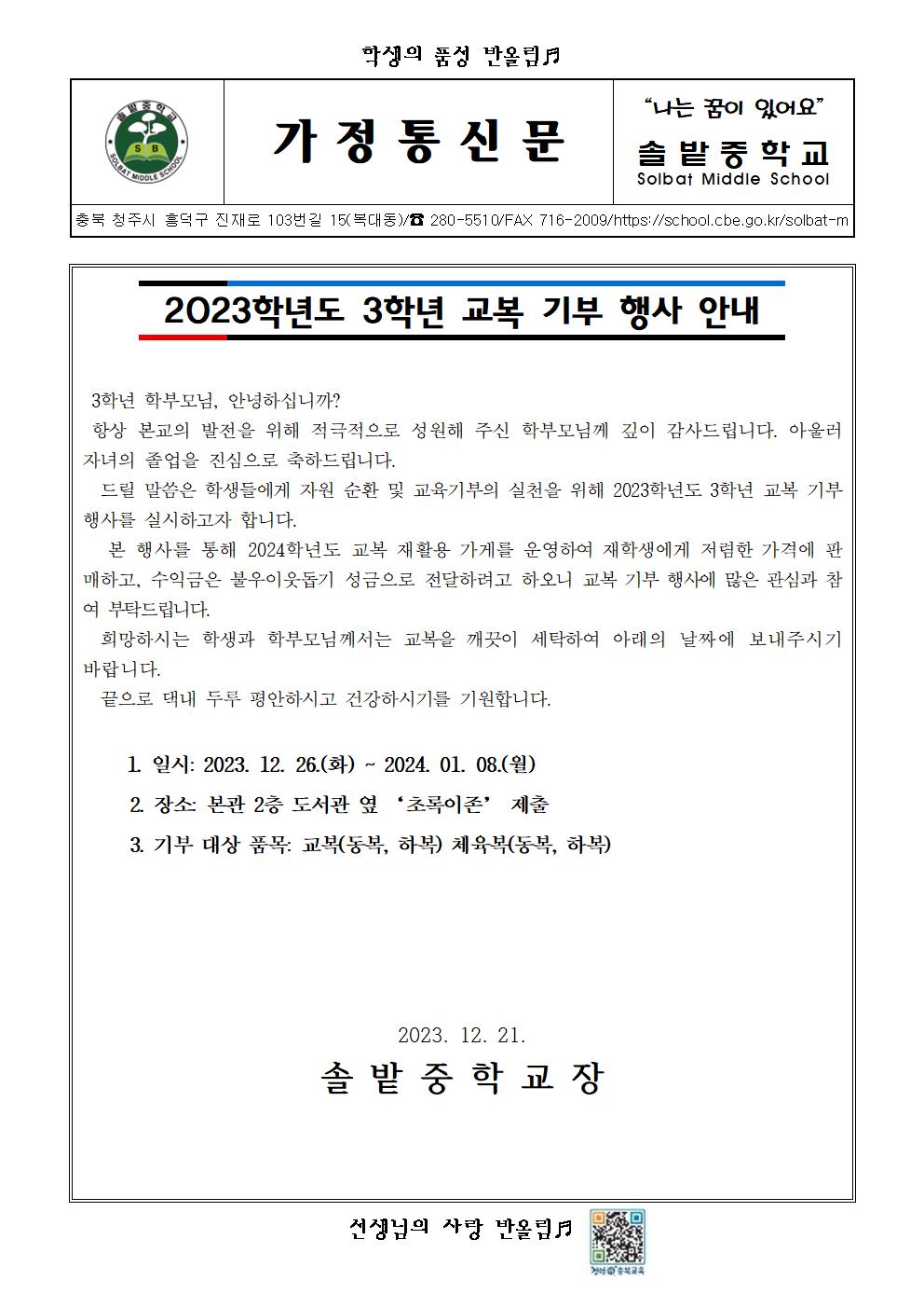 2023학년도 3학년 교복 기부 행사 안내001