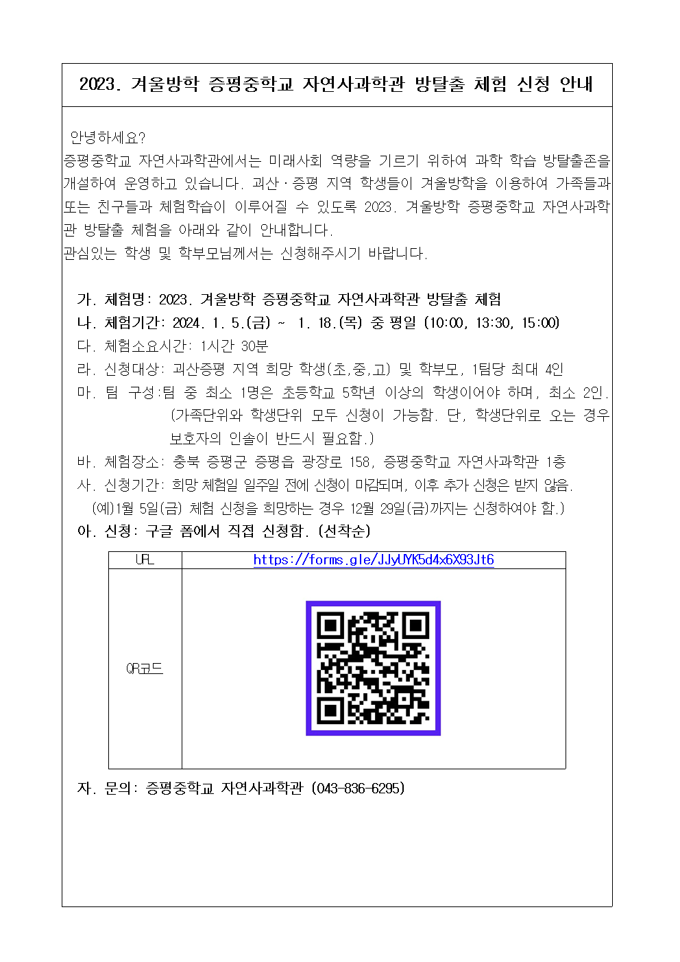 가정통신문 예시 (2023. 겨울방학 증평중학교 자연사과학관 방탈출 체험 신청 안내)001