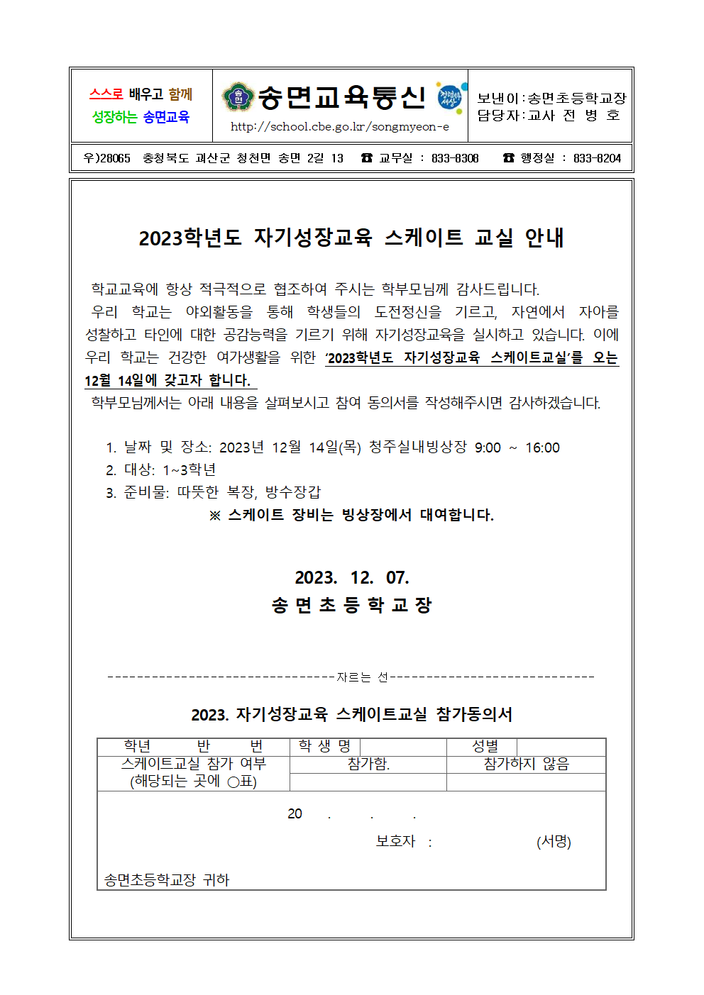 2023학년도 자기성장교육 스케이트교실 참가 안내001