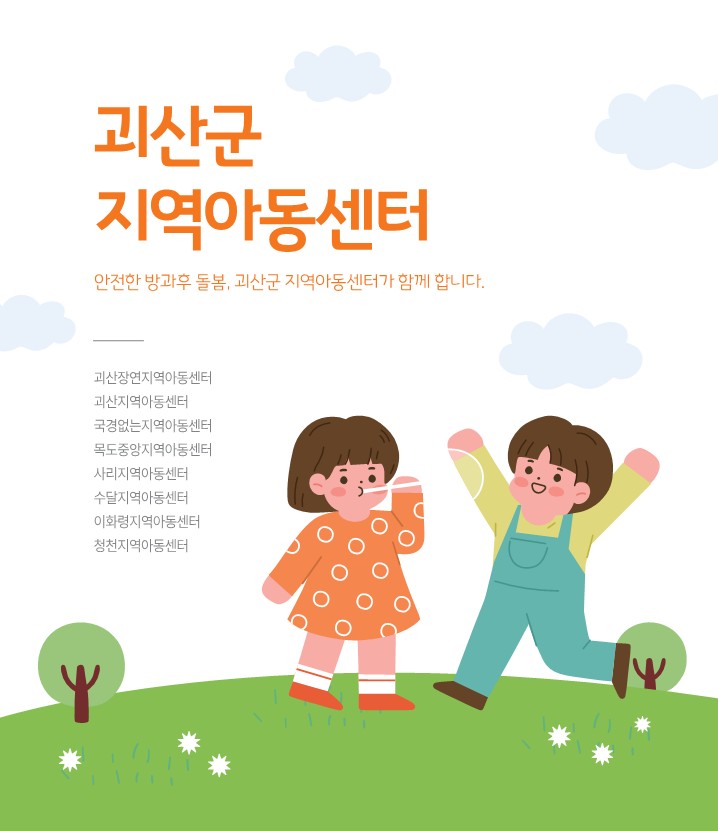 괴산군 지역아동센터 홍보 리플릿_1