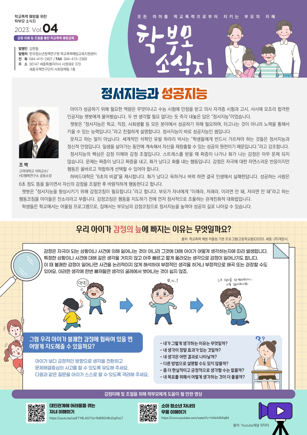 충청북도교육청 인성시민과_학교폭력 예방을 위한 학부모 소식지 2023 Vol.4_page-0001