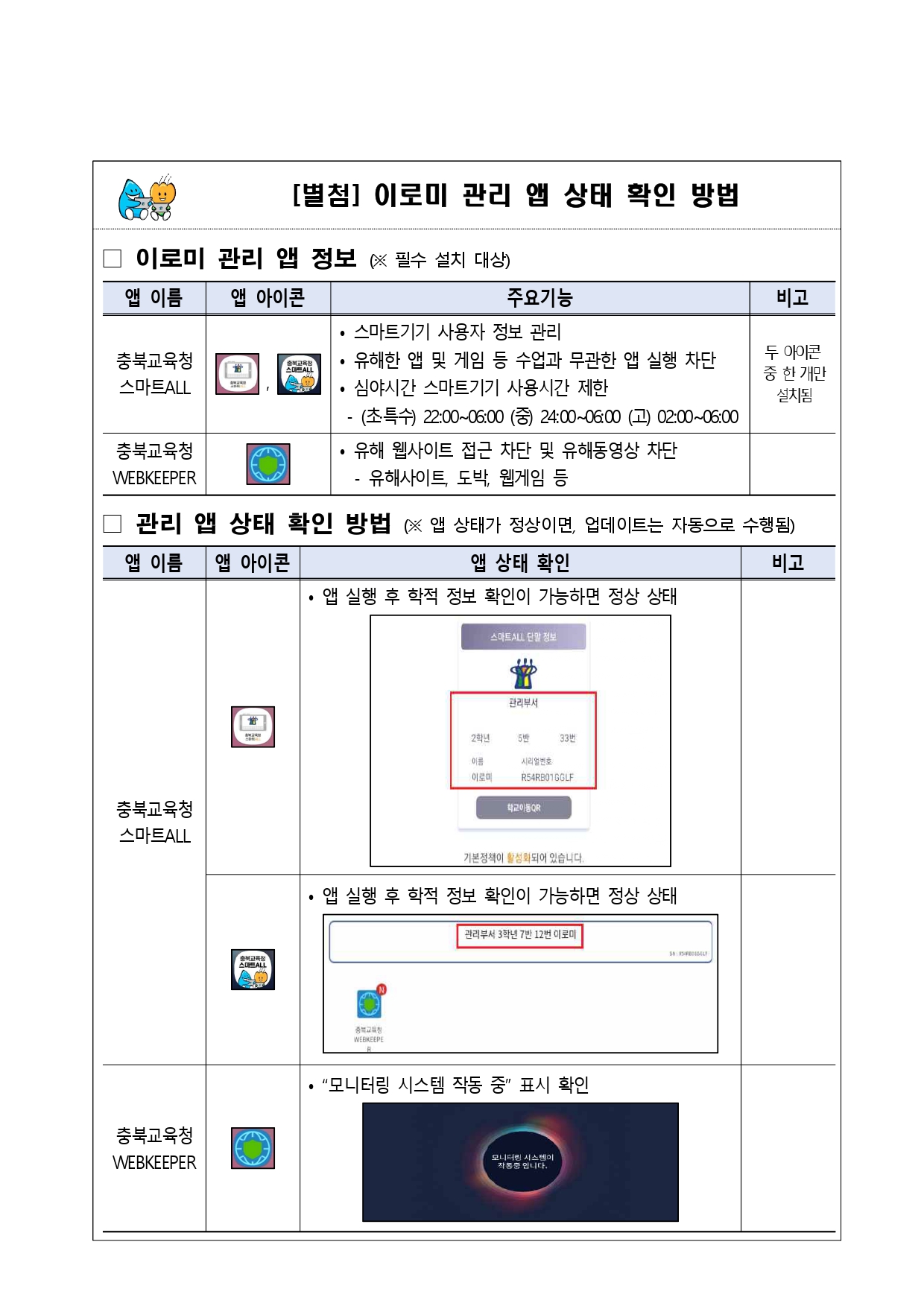 학생 스마트기기(이로미) 사용 유의사항 안내_가정통신문_page-0002