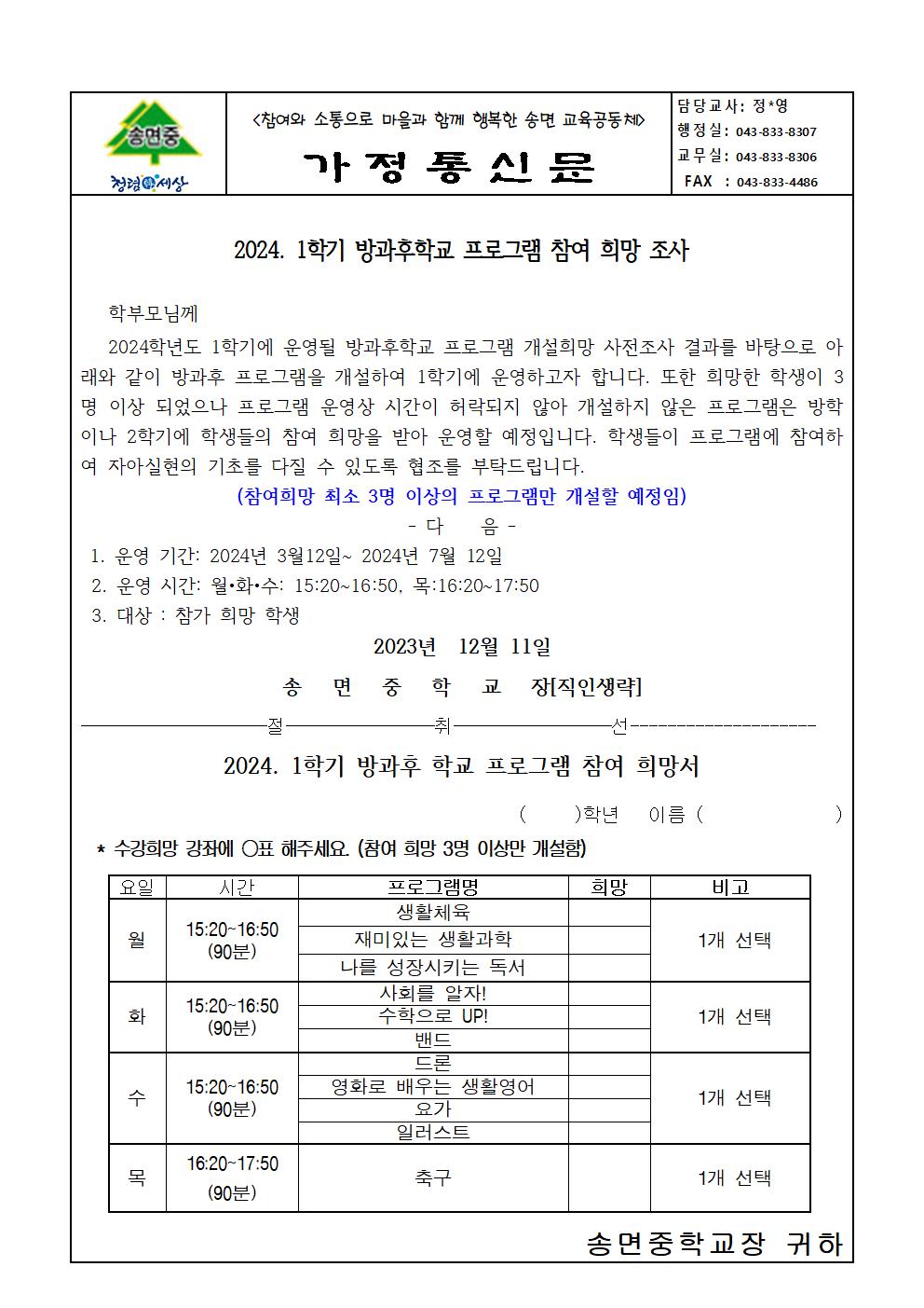 2024. 1학기 방과후학교 프로그램 참여 희망조사 가정통신문001