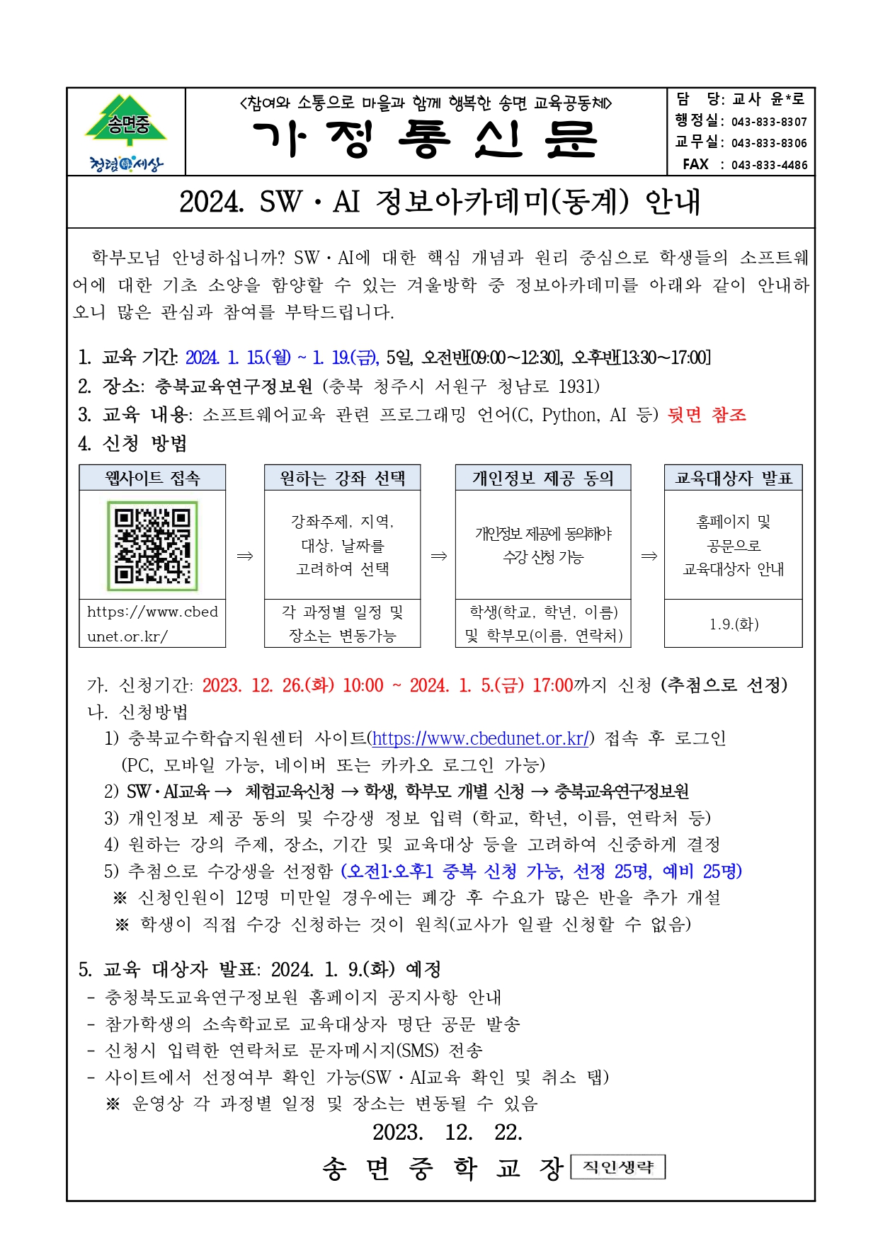 2024 SW AI 정보아카데미(동계) 안내_가정통신문_page-0001