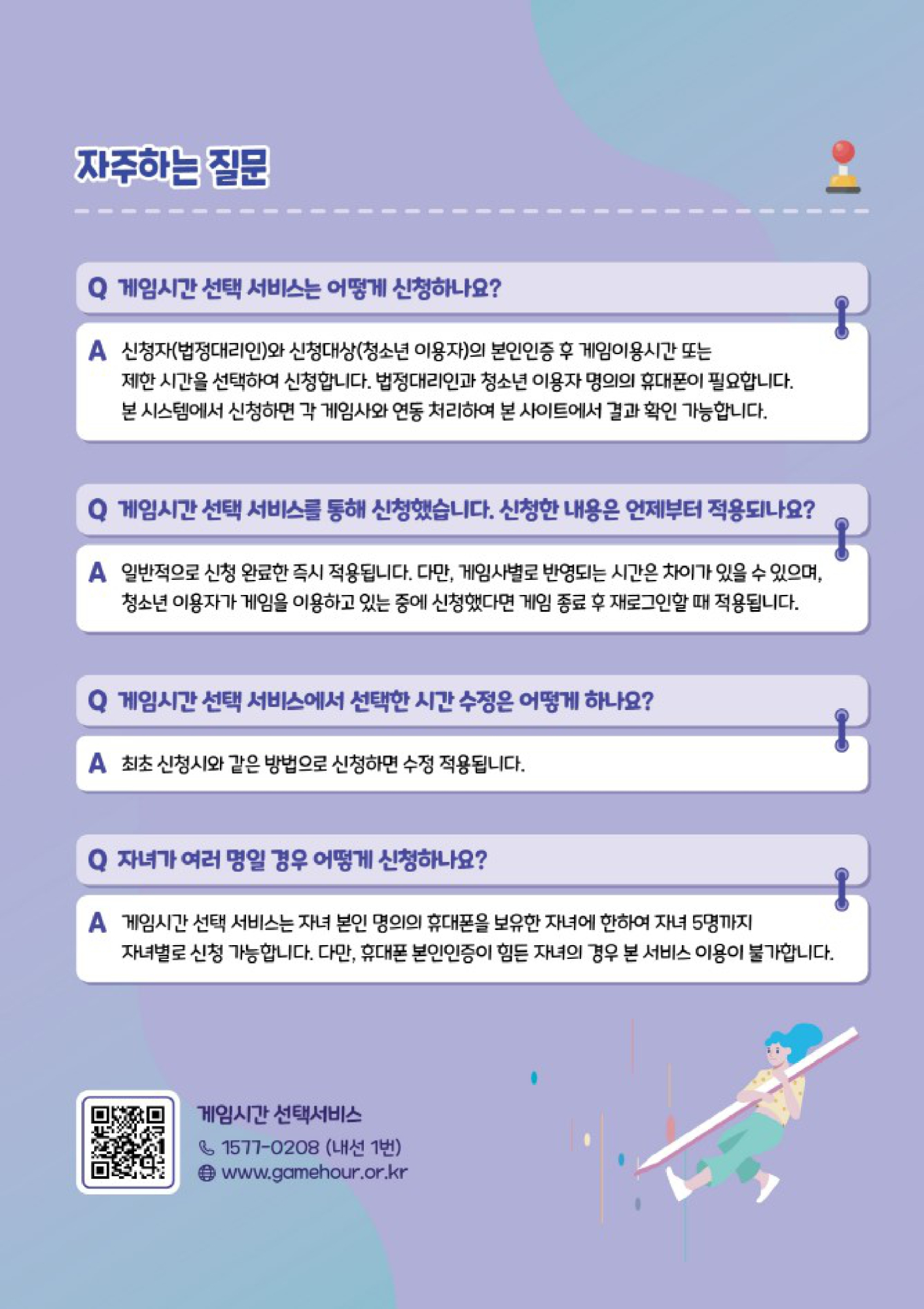 충청북도교육청 창의특수교육과_[붙임2] 게임시간 선택 서비스 홍보 리플렛_page-0004