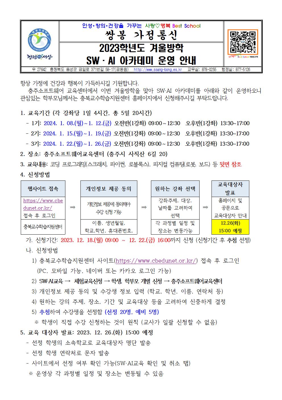 2023학년도 겨울방학 SW·AI 아카데미 안내 가정통신문001