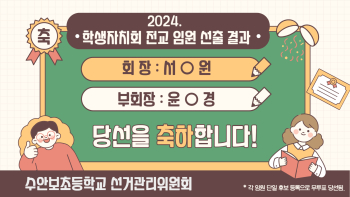 2024_ 학생자치회 전교 임원 선출 결과-002.jpg