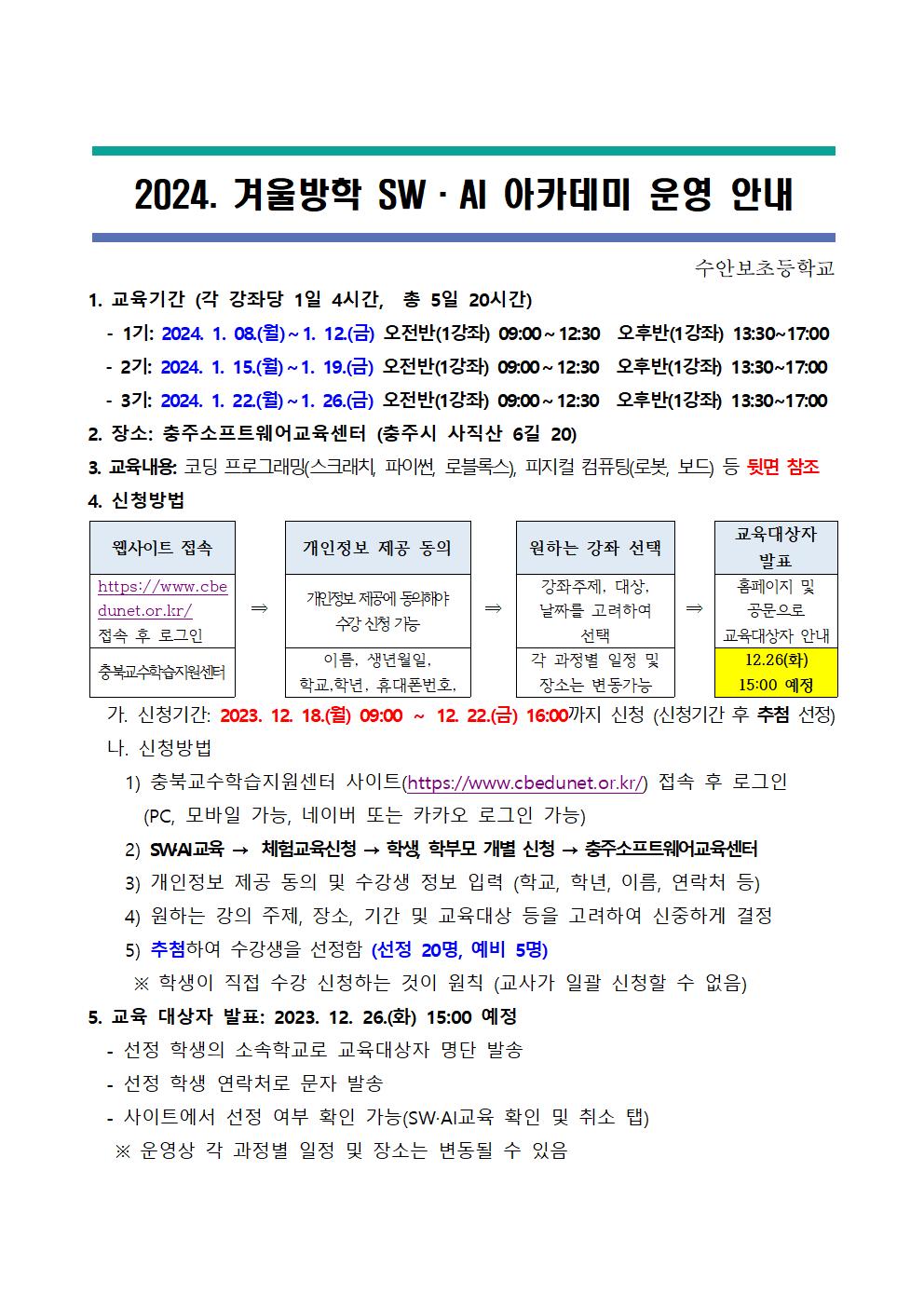 2024. 겨울방학 SW·AI 아카데미 안내 가정통신문001